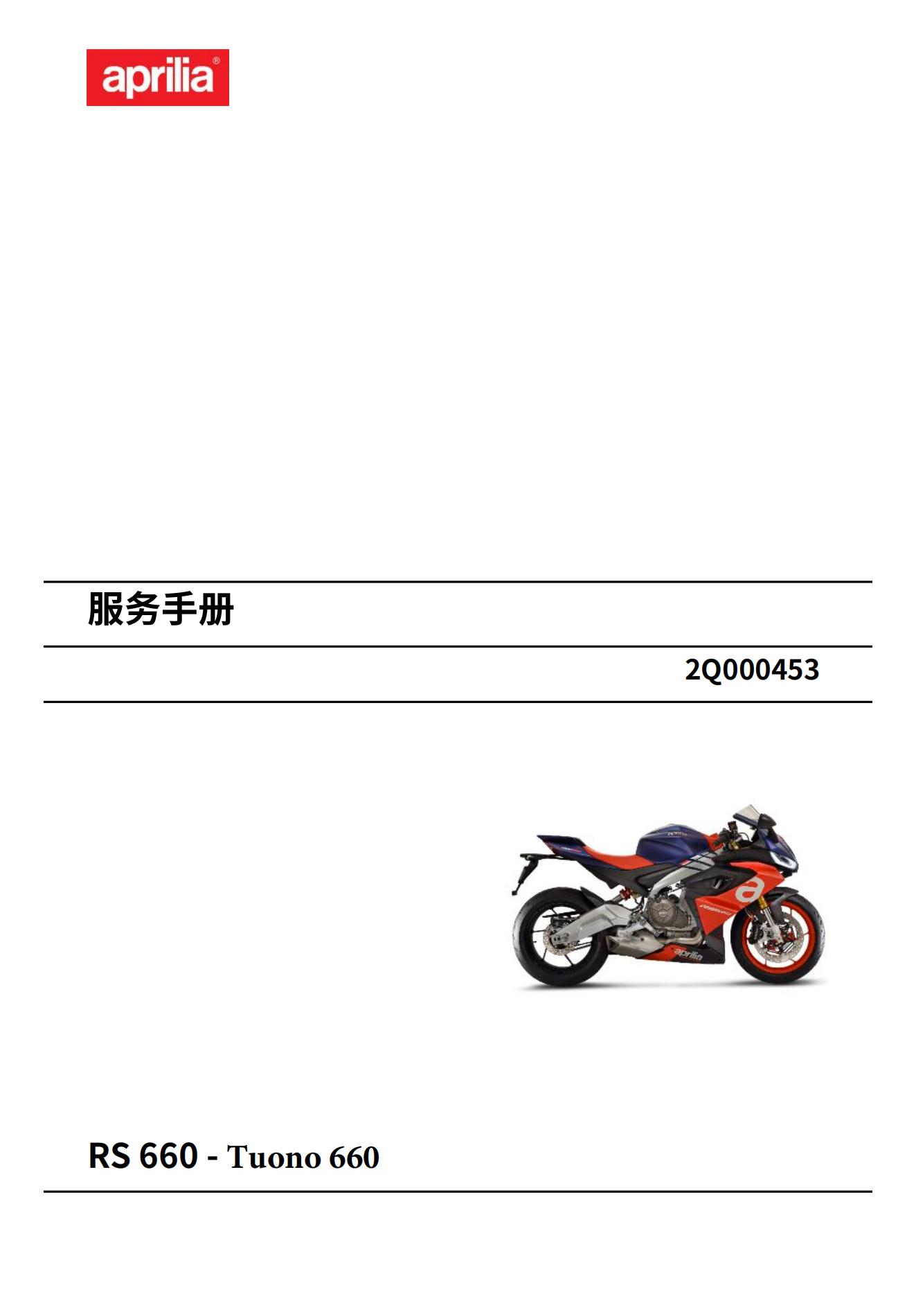 简体中文2021阿普利亚RS660维修手册(含高清电路图)通用tuono660插图