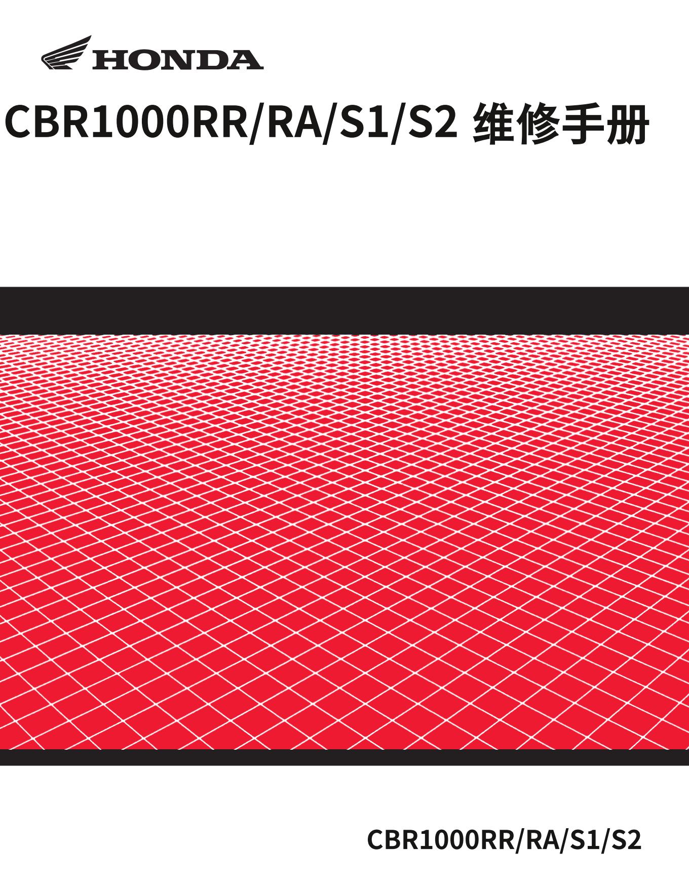 简体中文2017-2019本田CBR1000RR维修手册插图