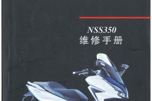 中文原版2020本田NSS350维修手册本田佛沙NSS350