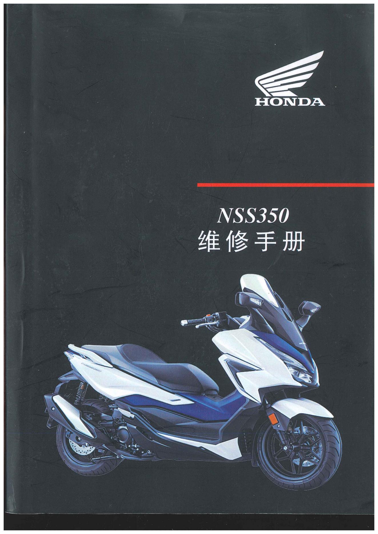 中文原版2020本田NSS350维修手册本田佛沙NSS350插图