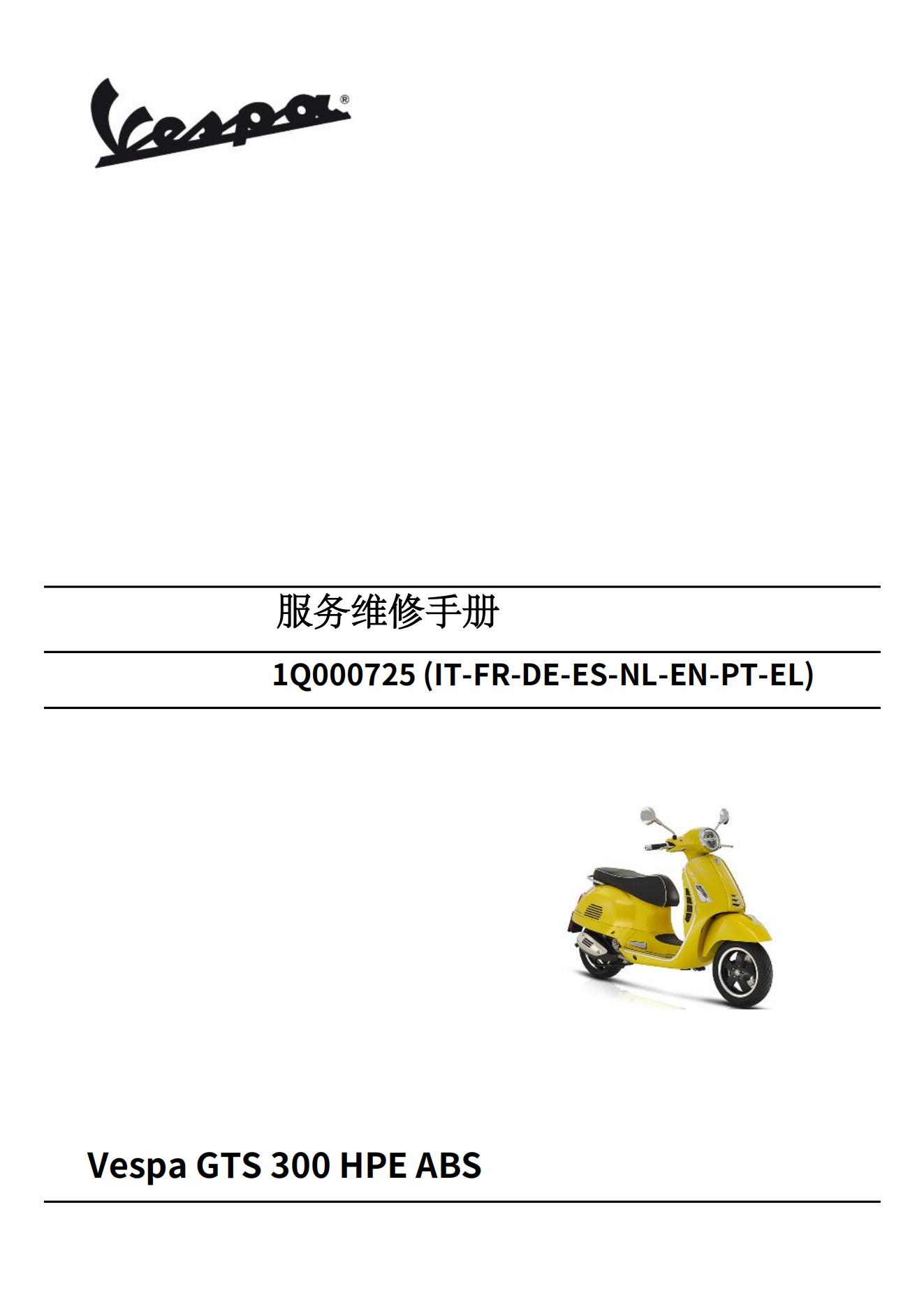简体中文2020比亚乔 维斯帕 vespa GTS300维修手册VespaGTS 300维斯帕300插图