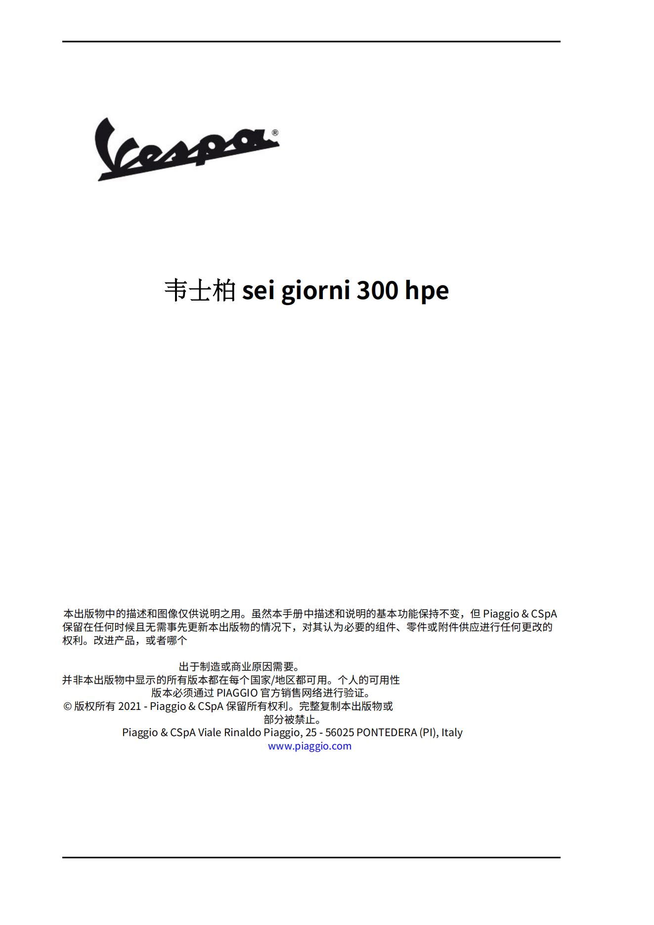 简体中文2021比亚乔 维斯帕6日 vespa Sei Giorni 300维修手册GTS300韦士柏维斯帕300 gts300插图1