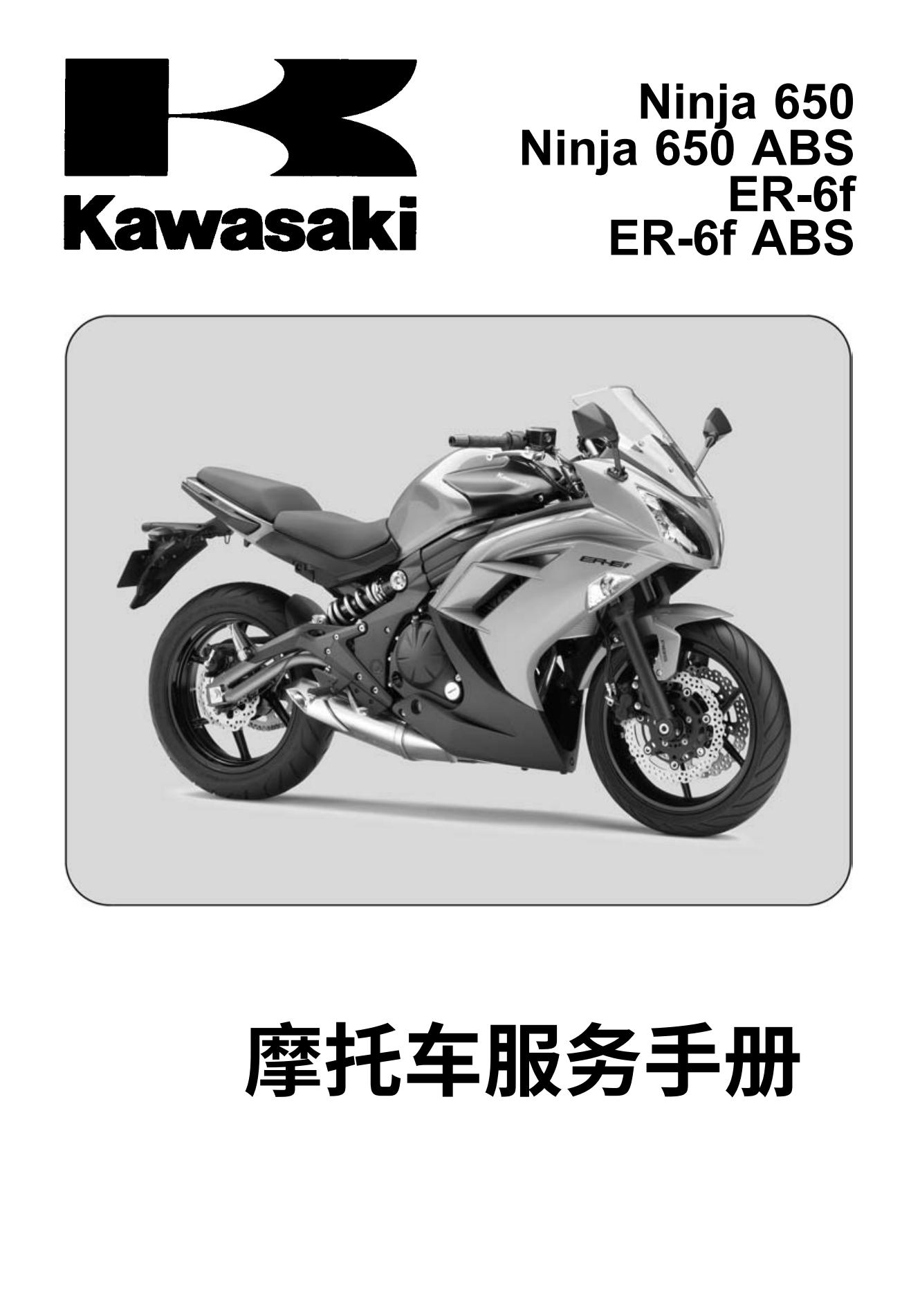 简体中文2012-2016川崎 kawasaki NINJA650R维修手册ER-6F,ER6FABS插图