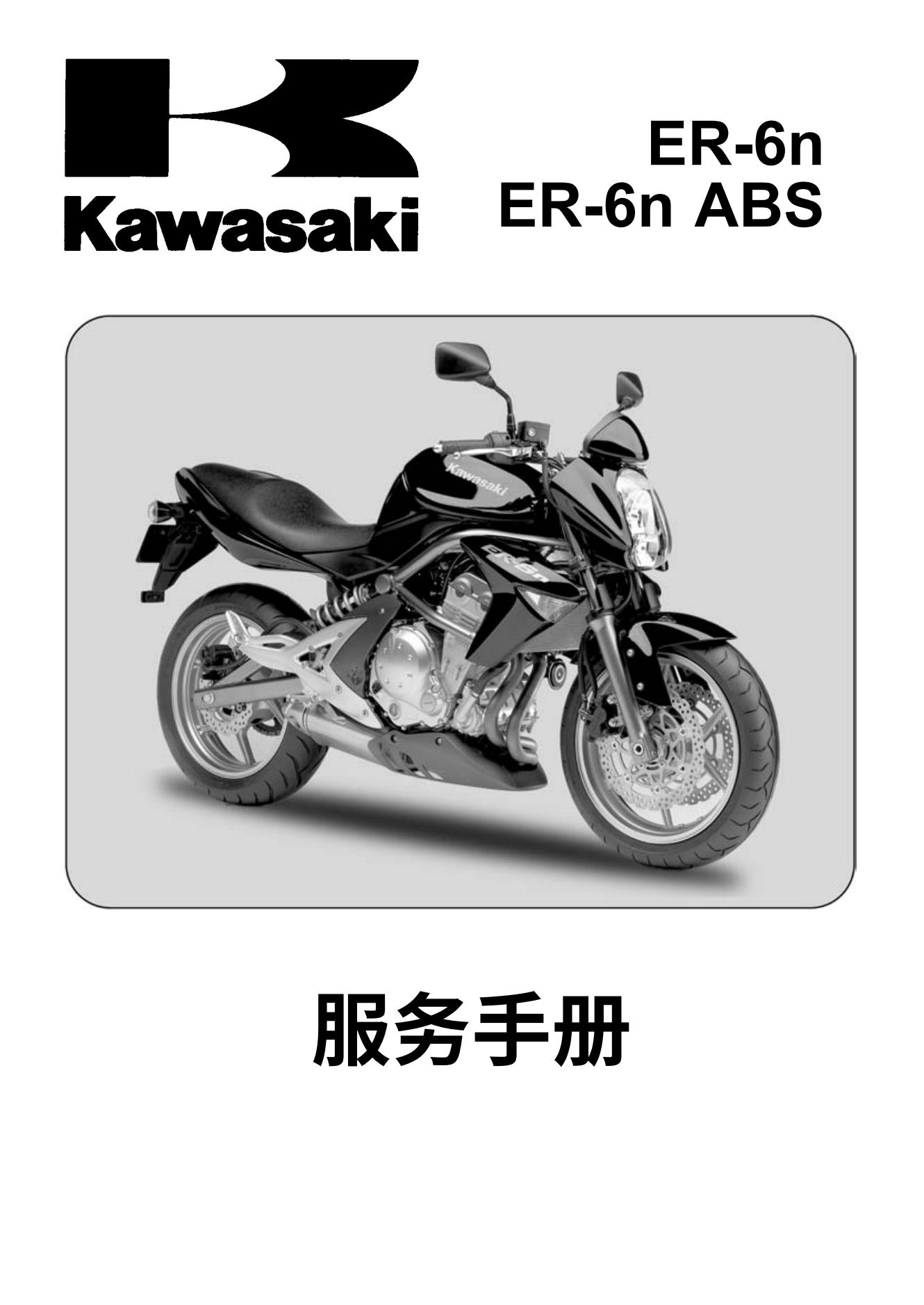 简体中文2006-2008川崎ER-6NABS维修手册kawasaki插图