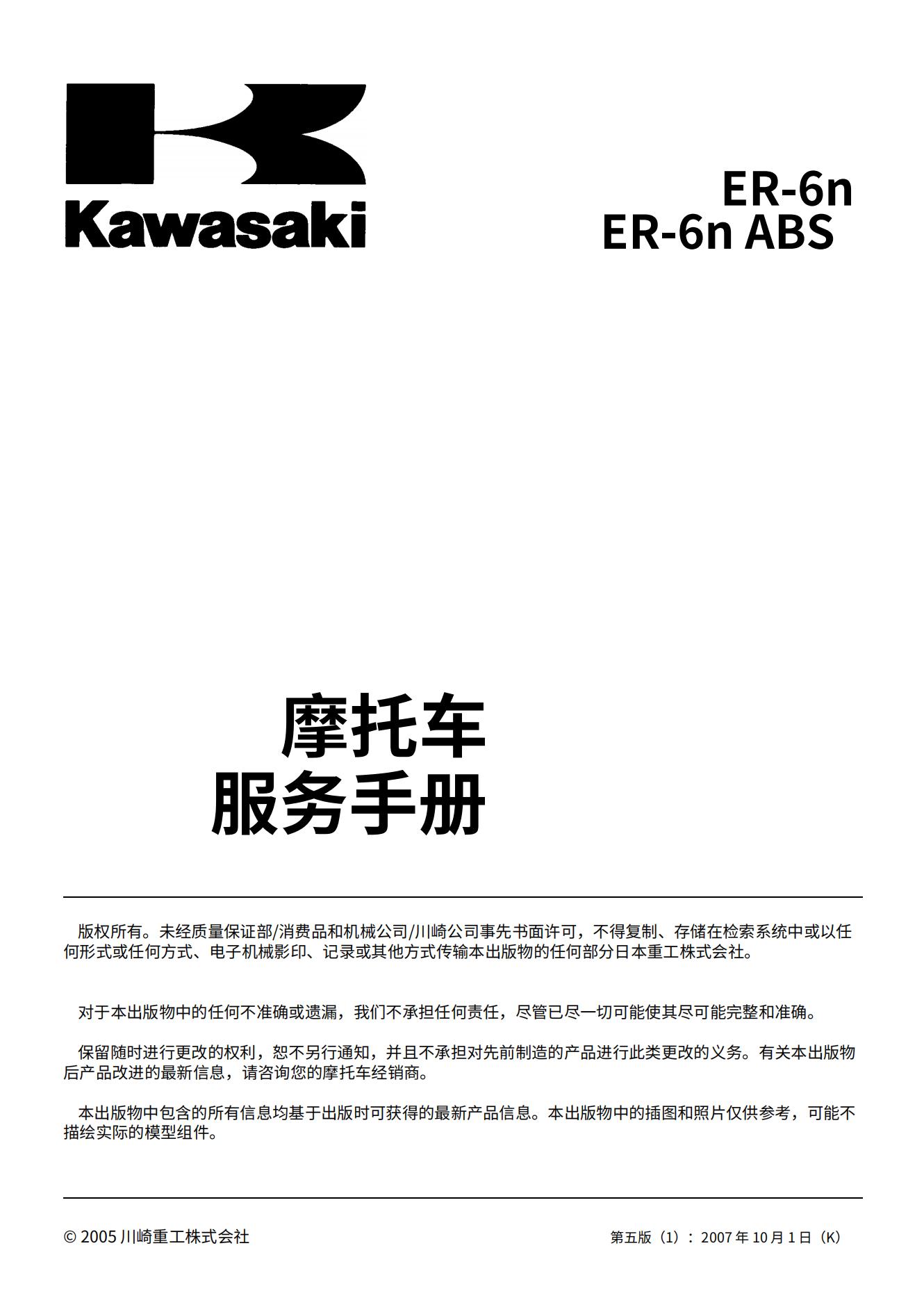 简体中文2006-2008川崎ER-6NABS维修手册kawasaki插图1