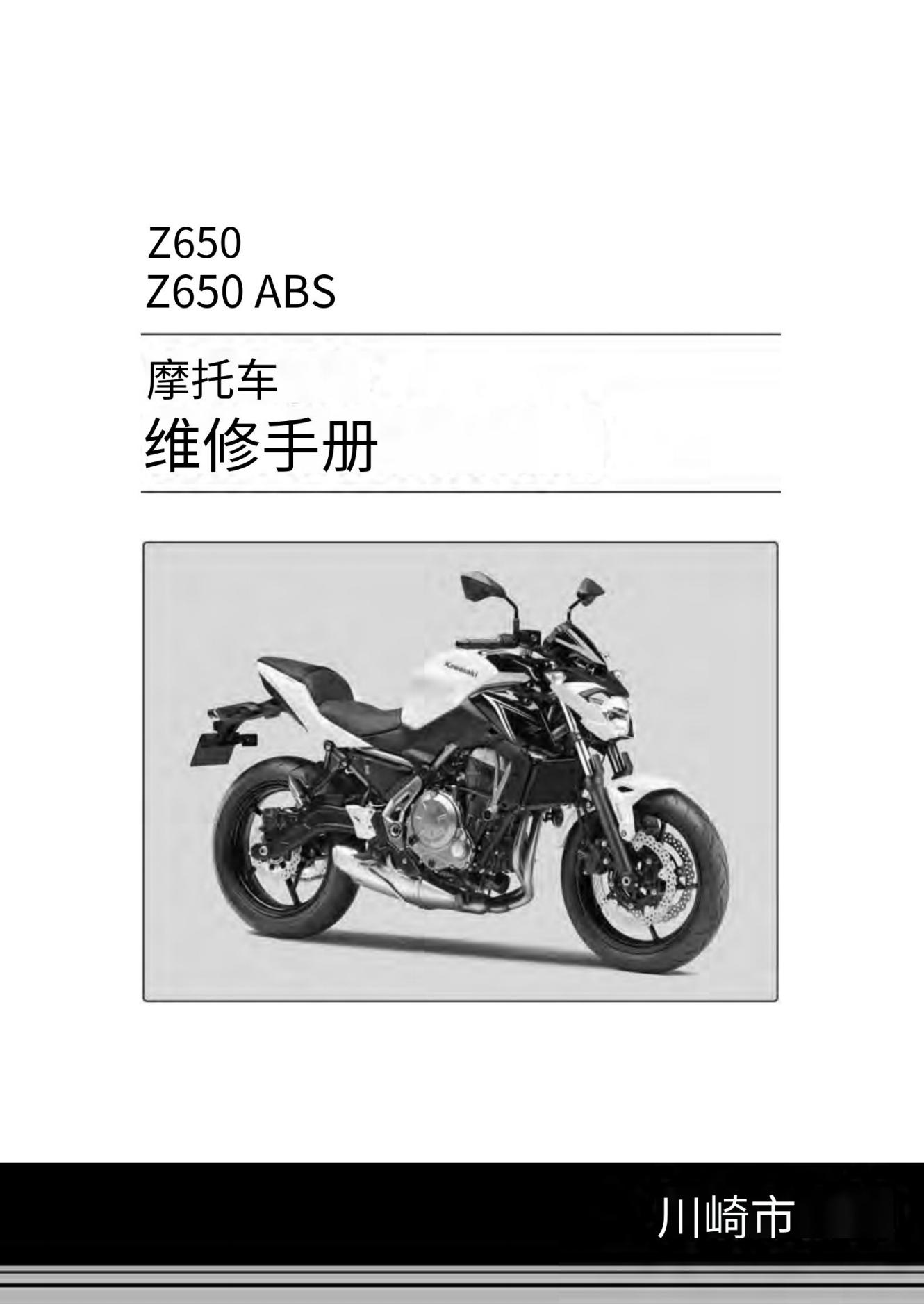简体中文2016-2018川崎z650维修手册KawasakiZ650插图