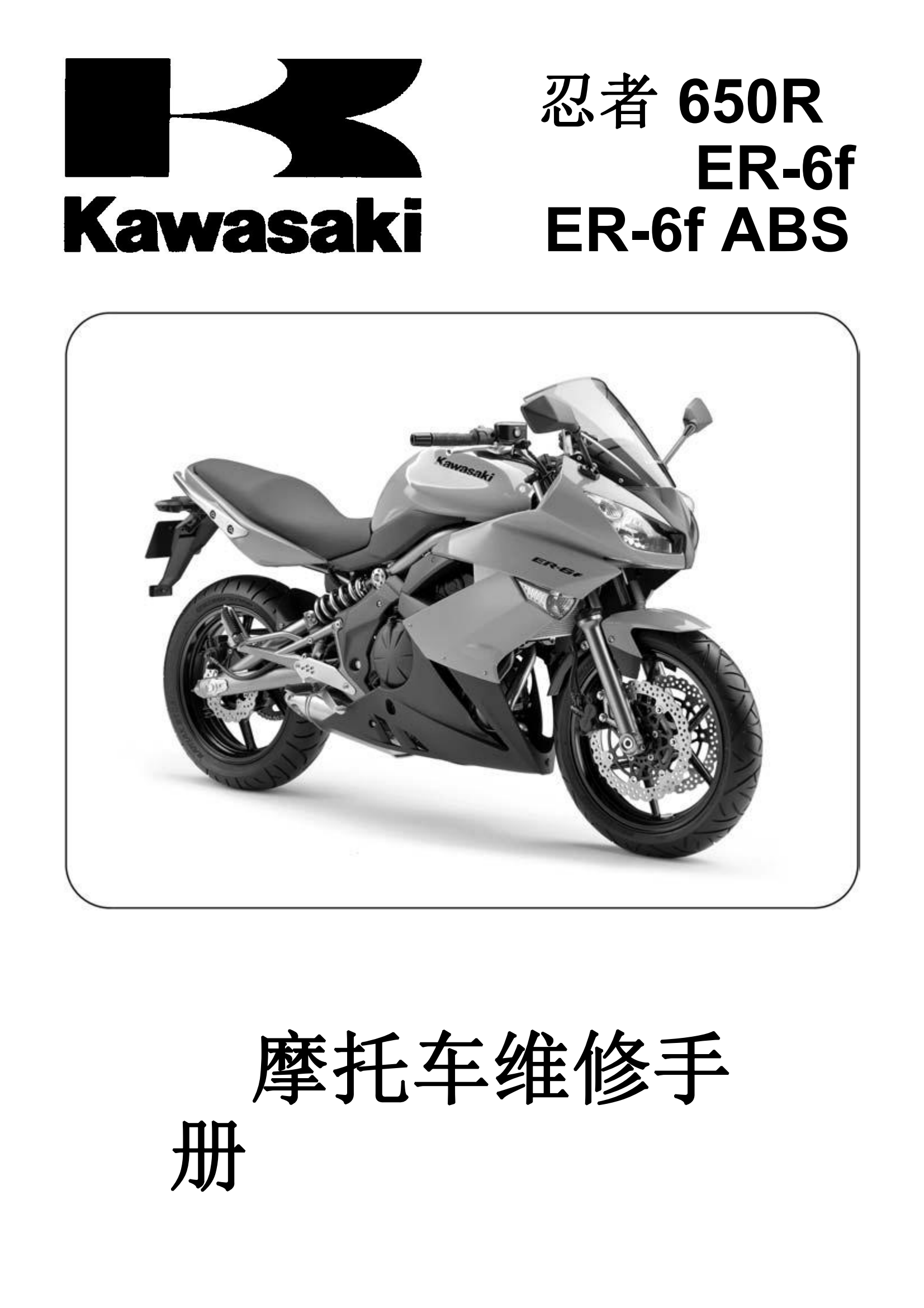 简体中文2009-2011年川崎er6f abs ninja 650r abs er-6f 维修手册插图
