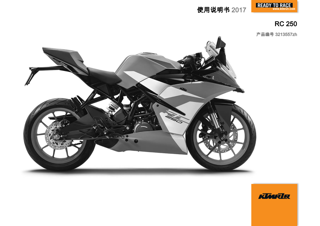 简体中文2017年RC250用户手册插图