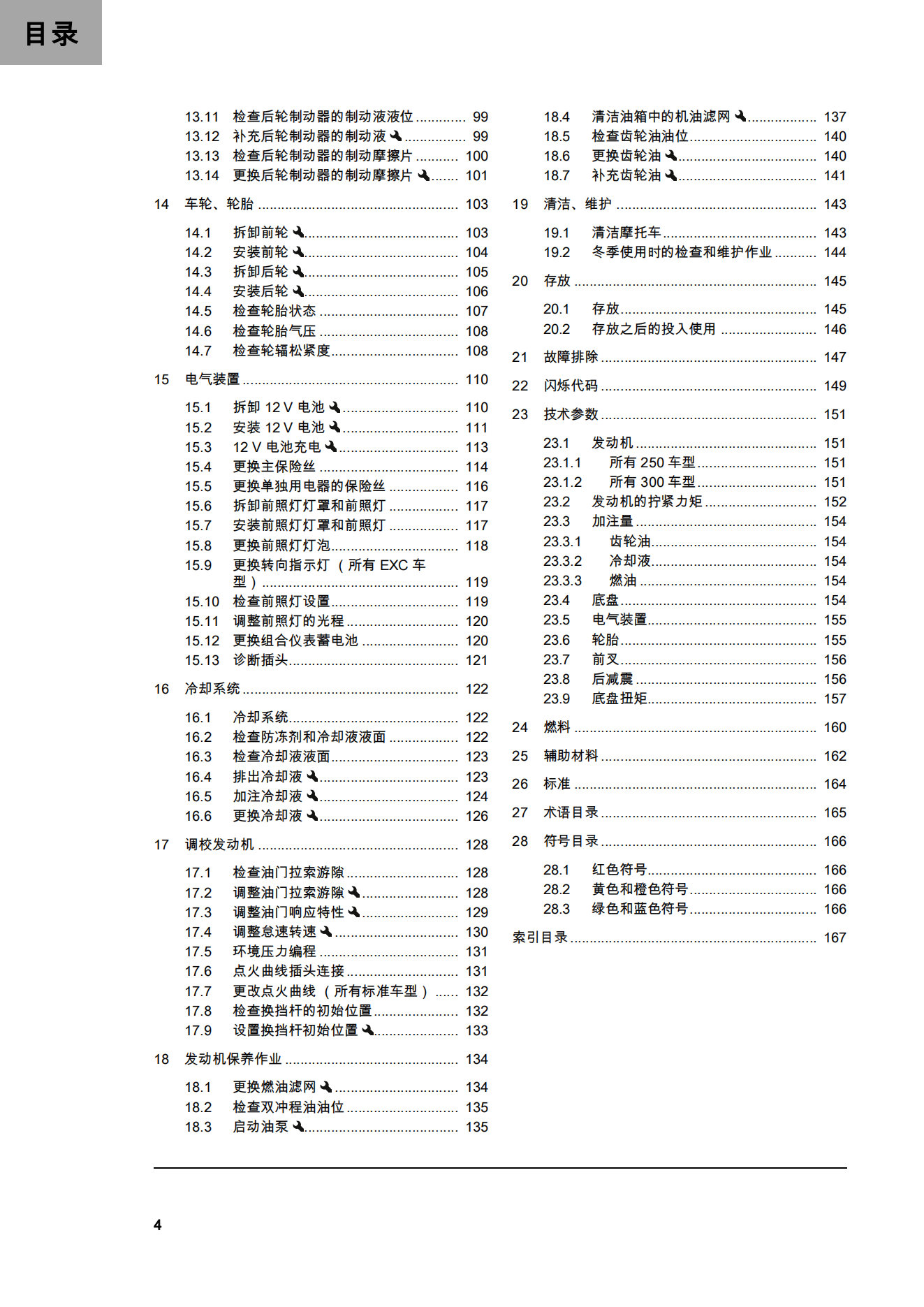 简体中文2023年300 EXC 2023用户手册插图1