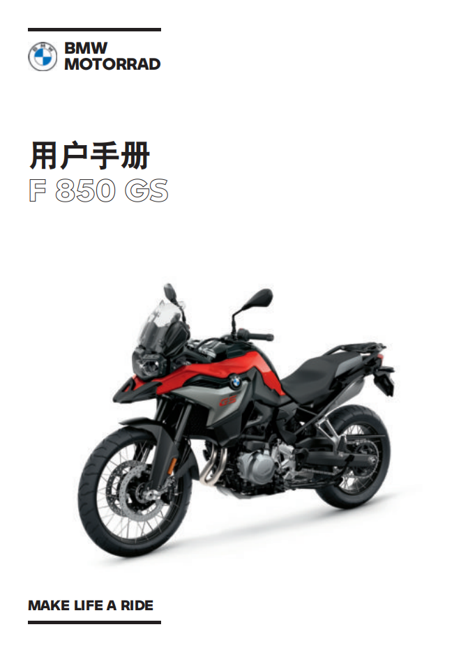 简体中文2021年F 850 GS – 0B39 用户手册插图