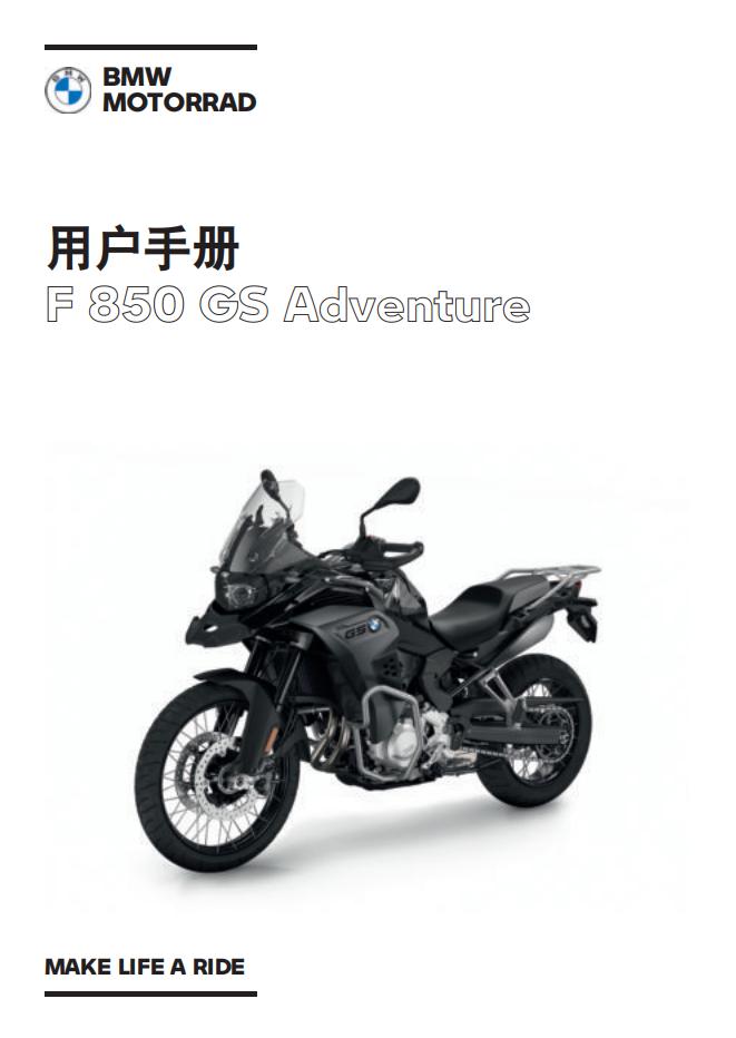 简体中文2021年F 850 GS Adventure – 0K04 用户手册插图