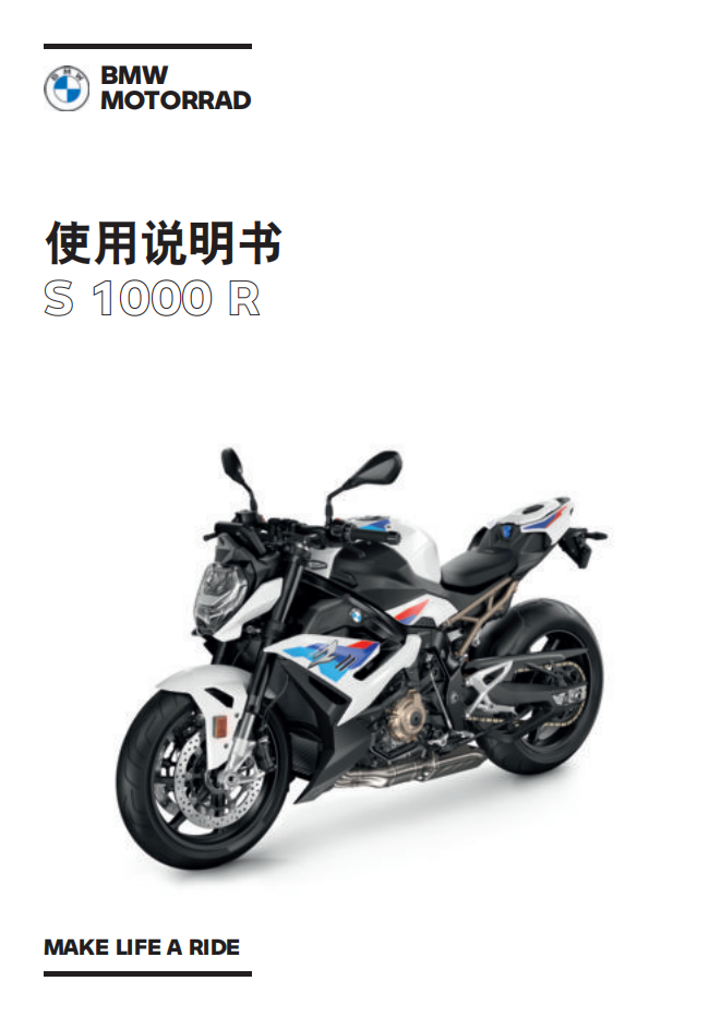 简体中文2021年S 1000 R – 0E51 用户手册插图