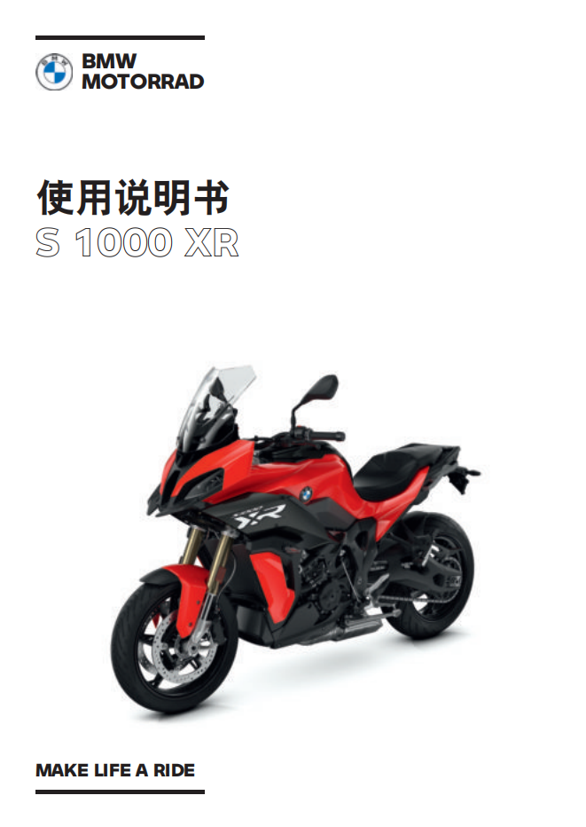 简体中文2021年S 1000 XR – 0E41 用户手册插图