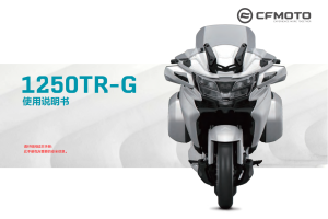 春风大国宾1250TRG CF1280-2用户手册