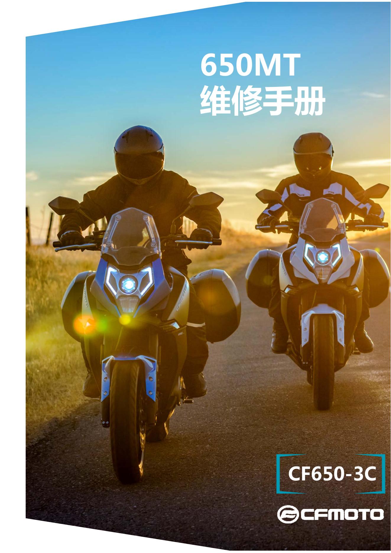 中文原版春风cfmoto 650MT维修手册春风MT650插图