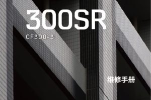 中文原版20-22春风250SR春风300SR维修手册