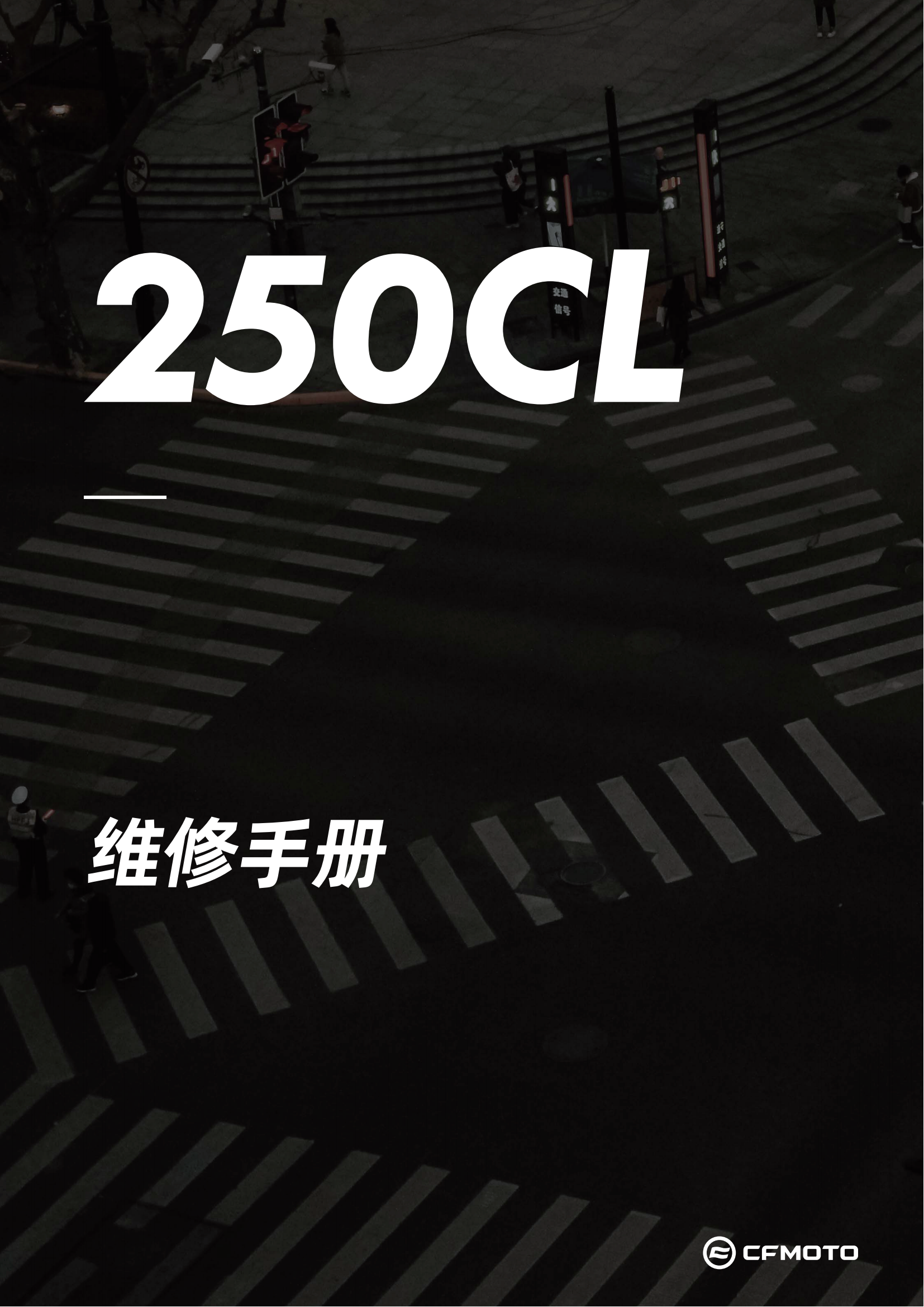 原版中文22年楚留香250维修手册250CL-X维修手册插图