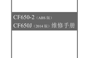 中文原版2015春风国宾650维修手册CF650-2 CF650J (ABS)春风650NK650cfmoto
