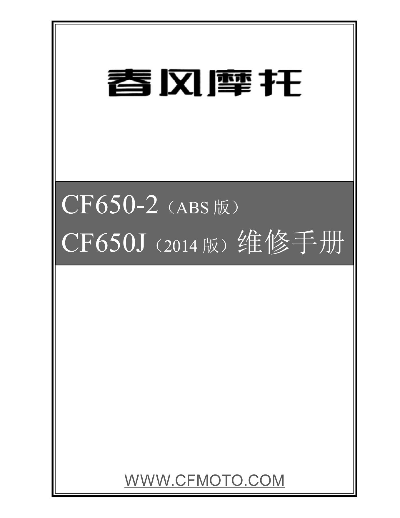 中文原版2015春风国宾650维修手册CF650-2 CF650J (ABS)春风650NK650cfmoto插图