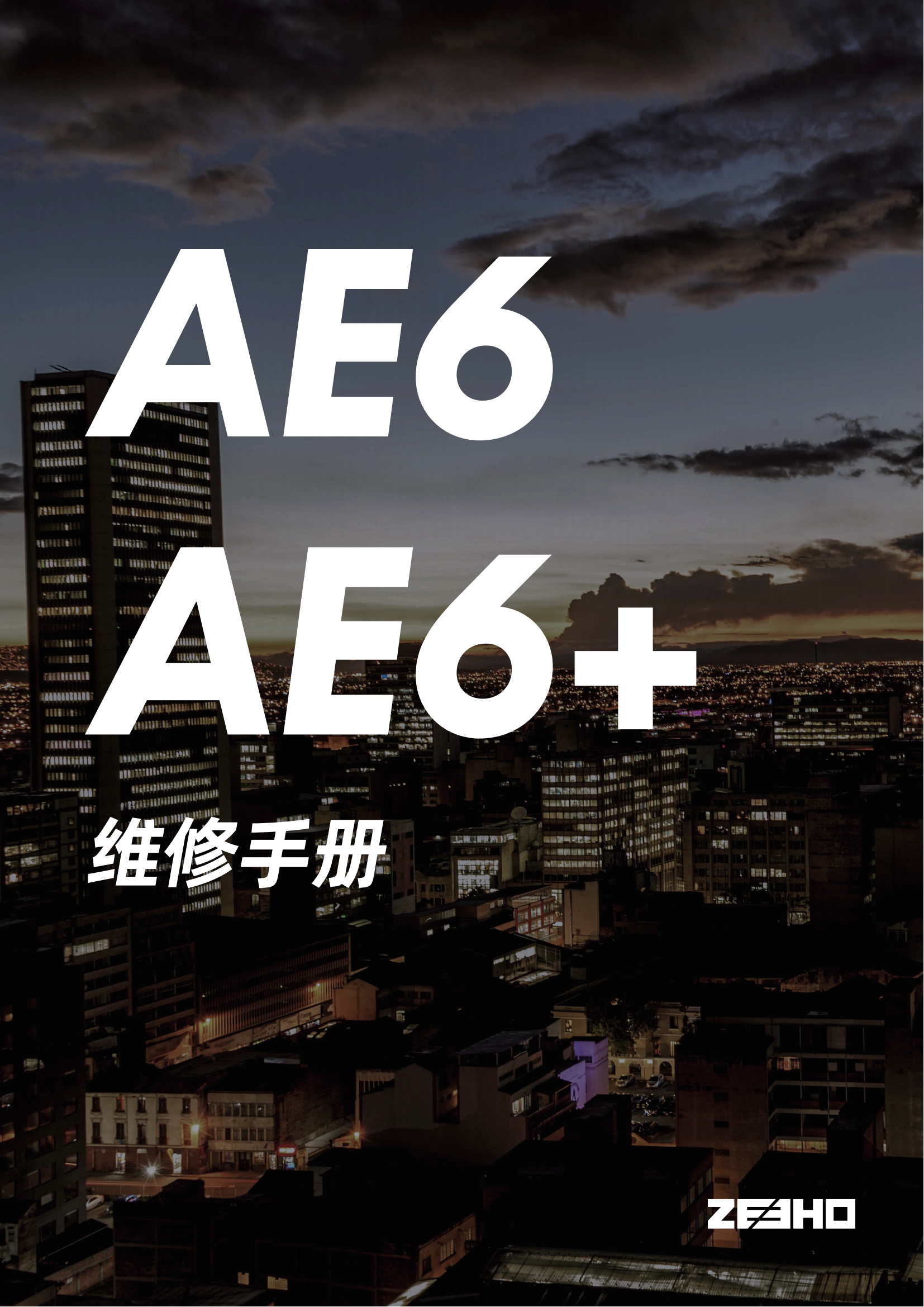 春风极核AE6 AE6+维修手册插图