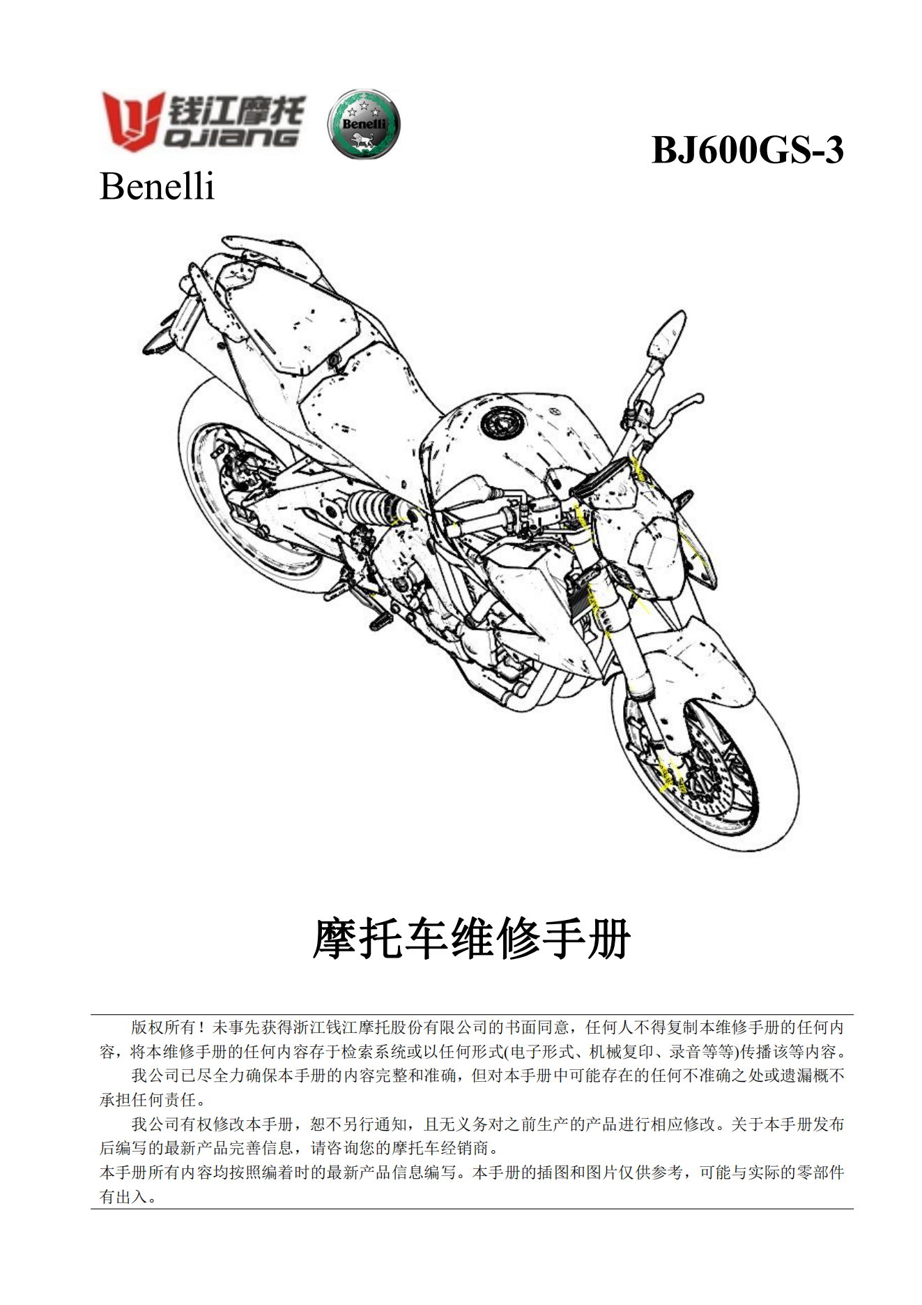 原版中文国4排放贝纳利黄龙600 BJ600GS-3维修手册通用追600插图1