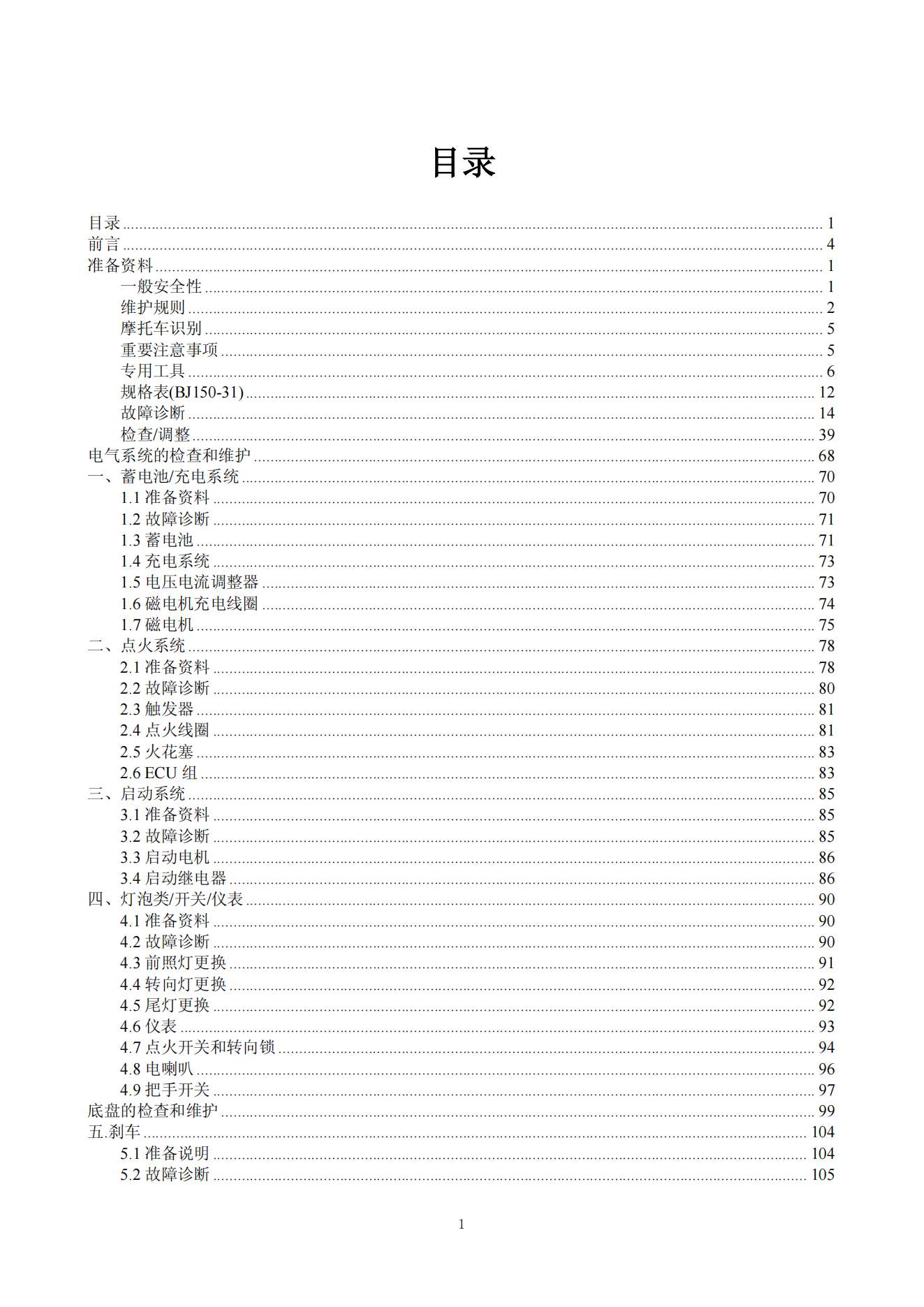 原版中文贝纳利小迅龙150 BN150s BJ150-31维修手册插图1