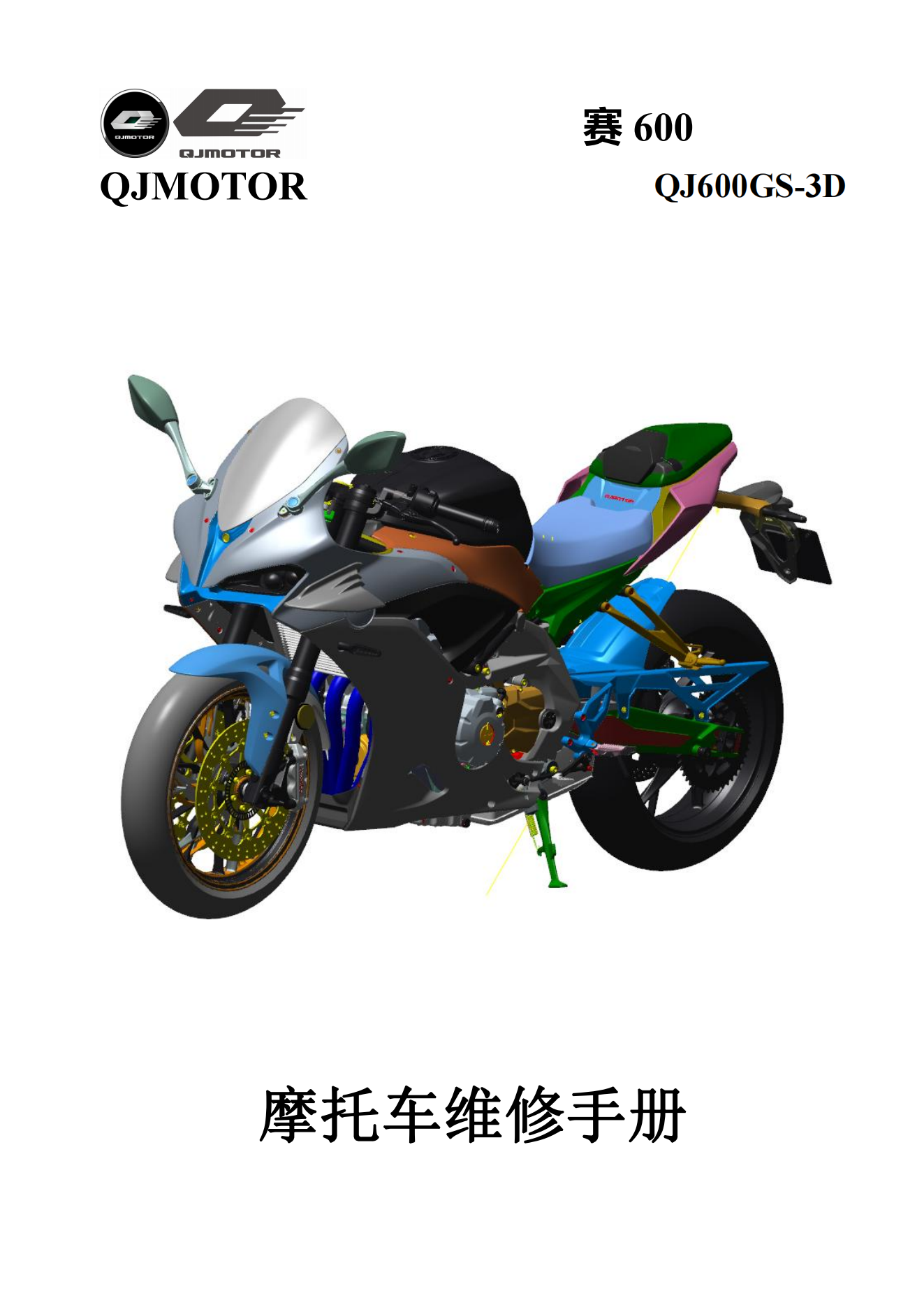 原版中文2022-2023年钱江赛600QJ600GS-3D新款赛600维修手册插图