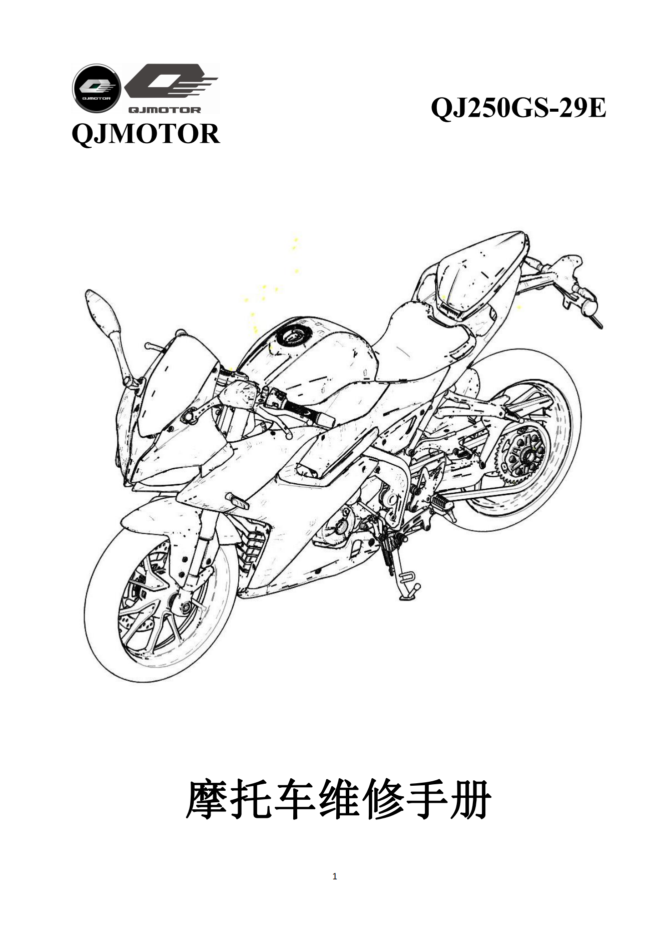 原版中文钱江赛250单摇臂QJ250GS-29E维修手册插图