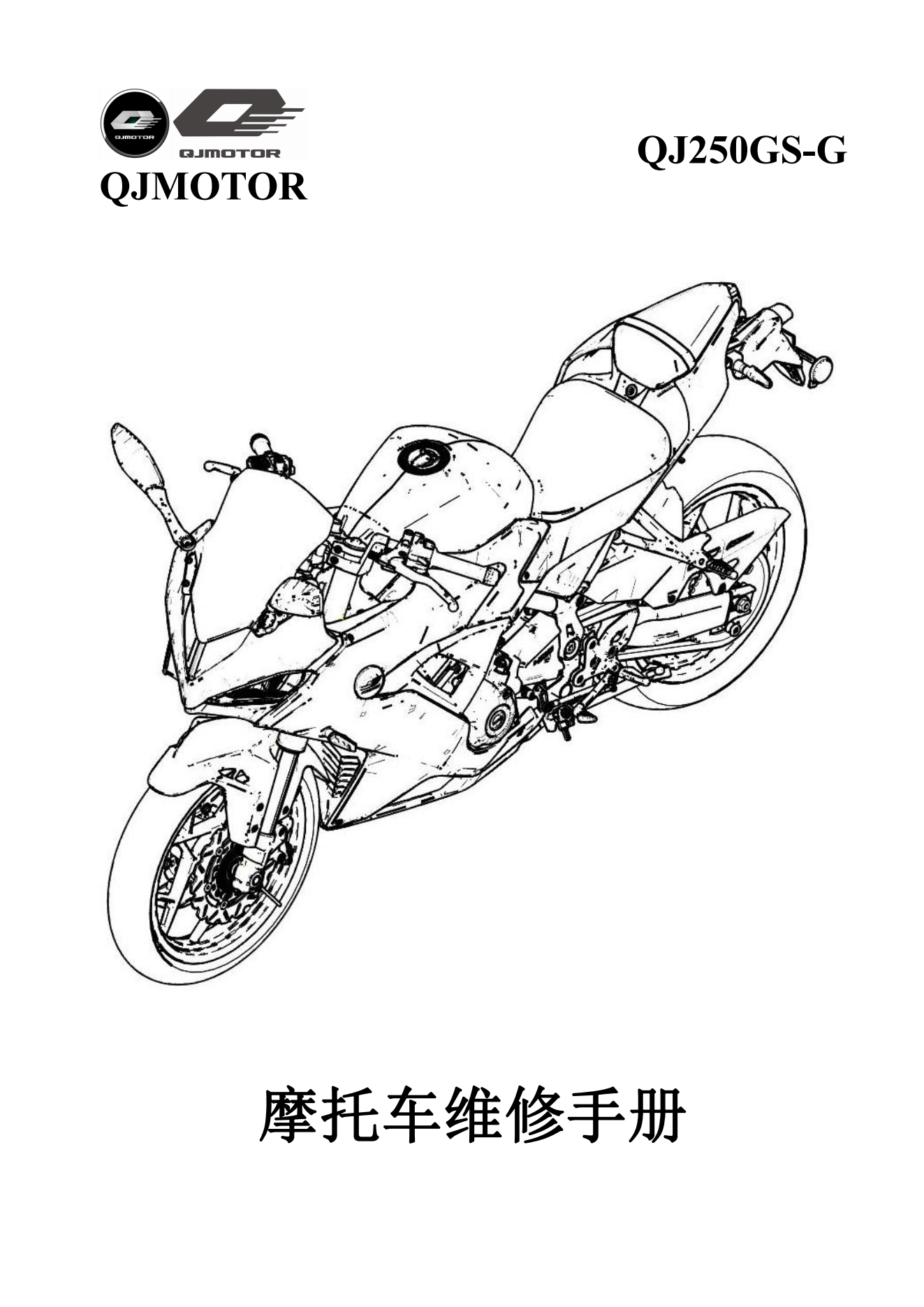 原版中文钱江赛250燃擎版QJ250GS-G双摇臂版维修手册插图