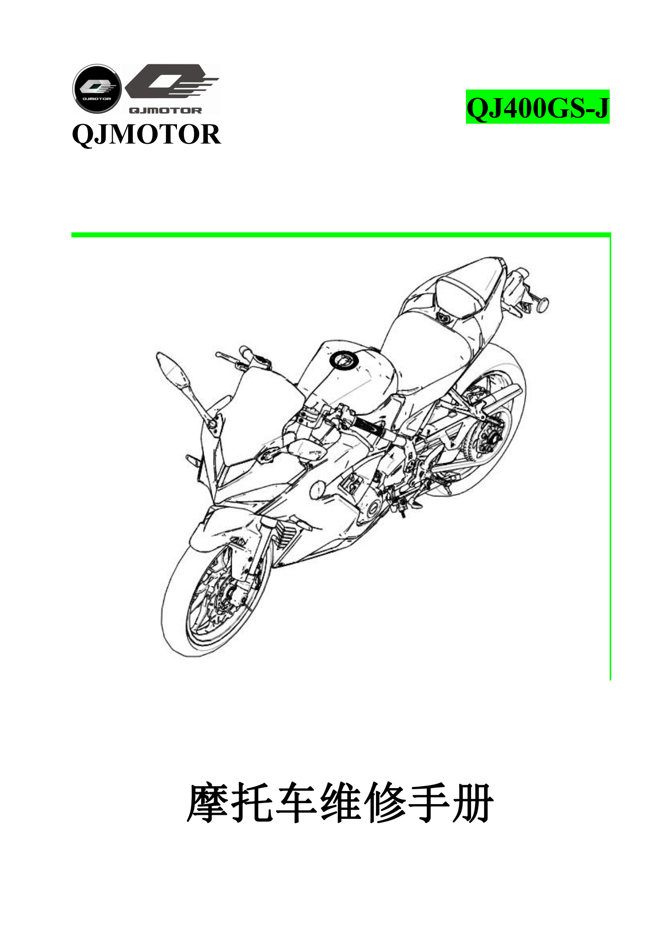 原版中文钱江赛400 QJ400GS-J维修手册插图