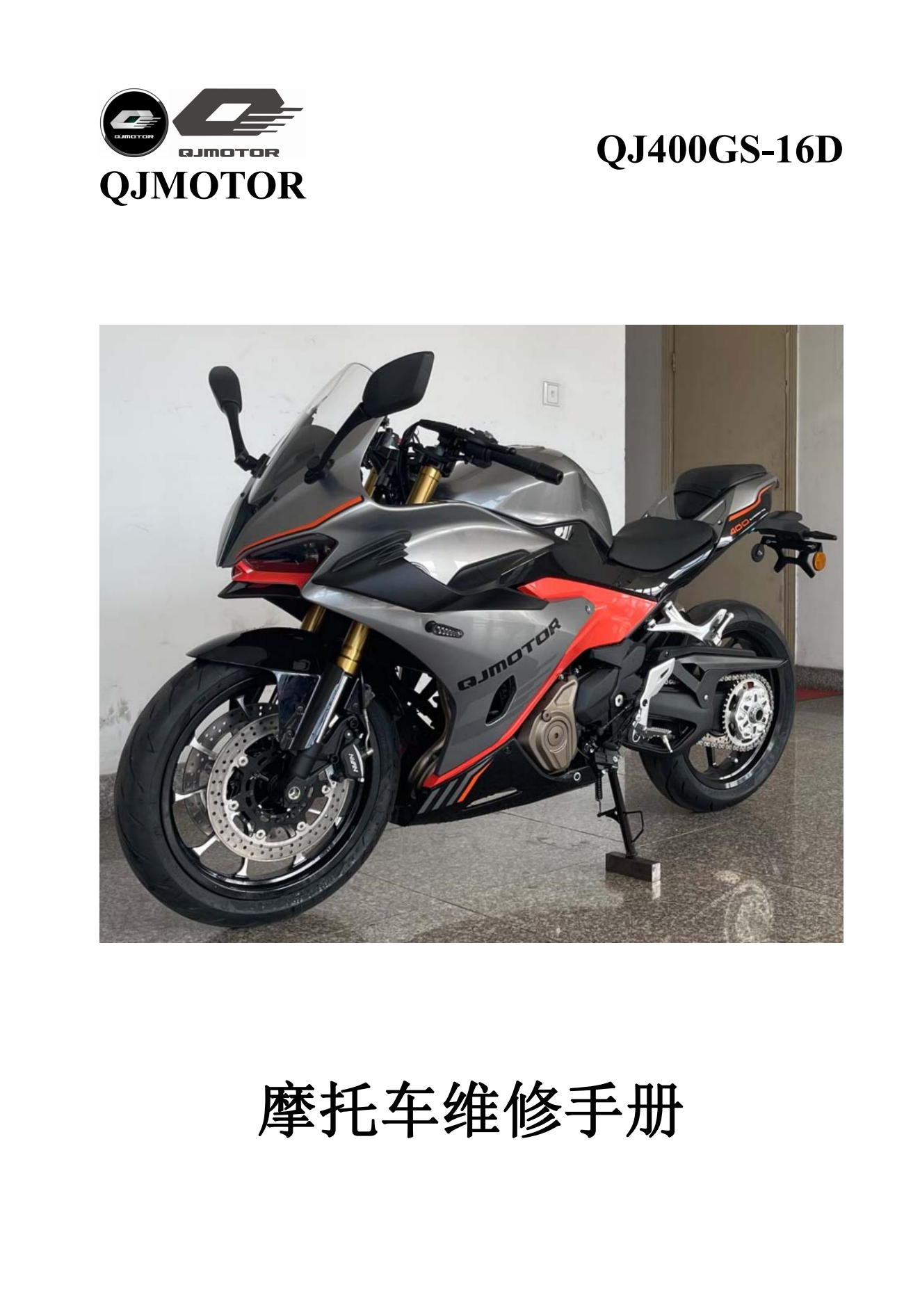 原版中文钱江赛450 QJ400GS-16D维修手册插图