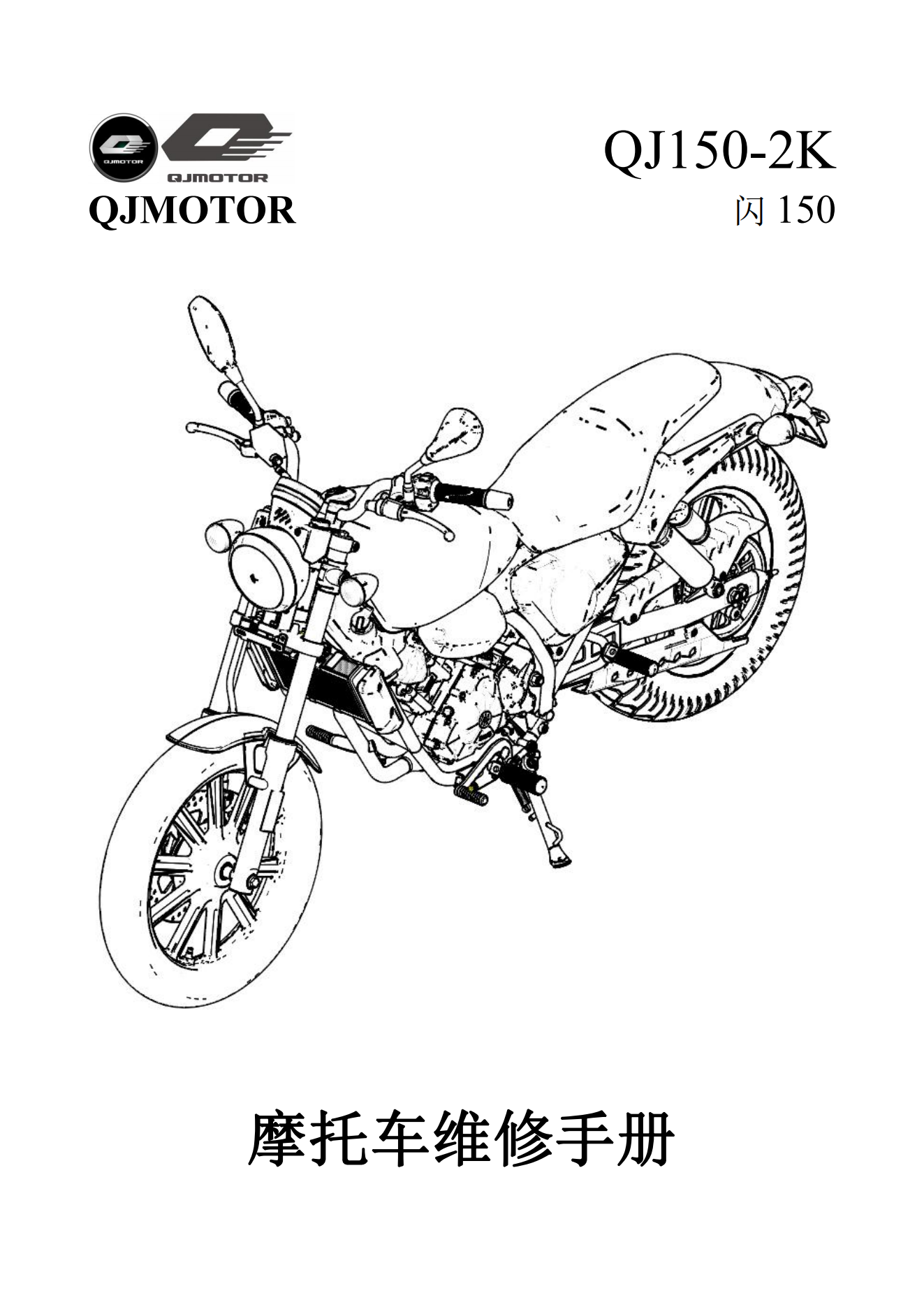 原版中文钱江闪150皮带款QJ150-2K维修手册插图
