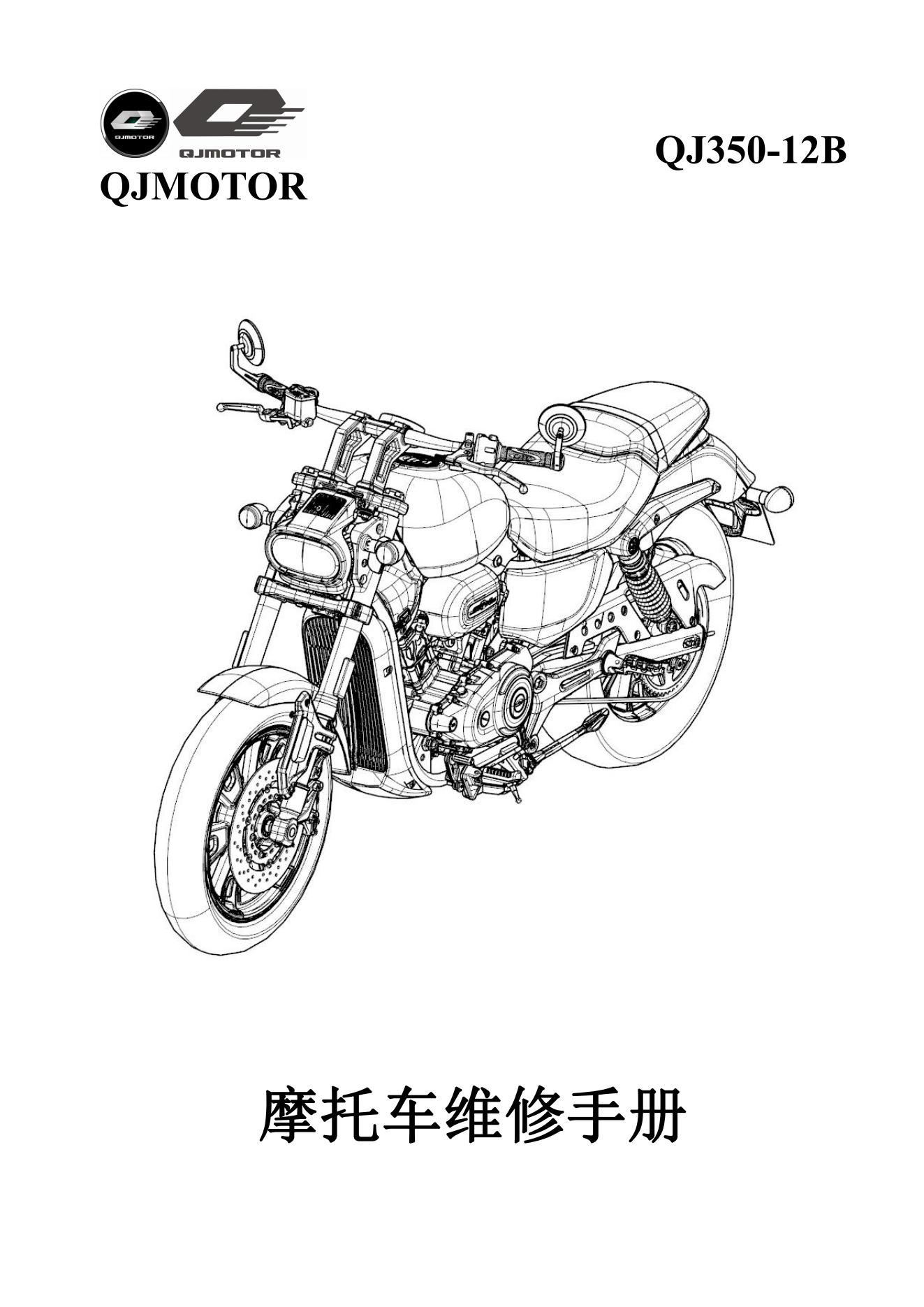 原版中文钱江闪350链条款QJ350-12B维修手册插图