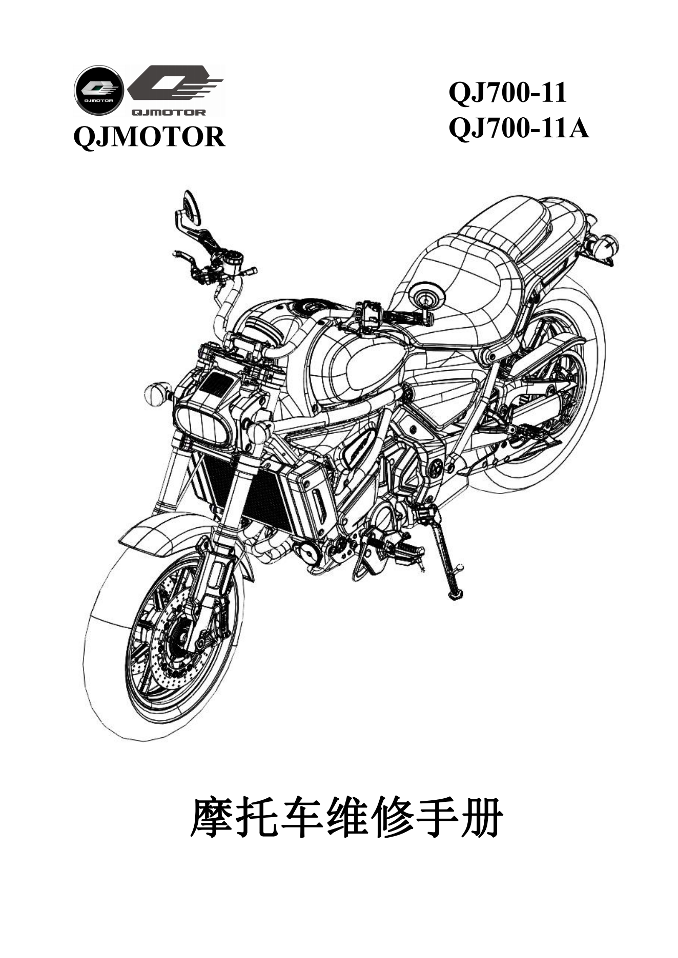 原版中文钱江闪700 QJ700-11及QJ700-11A维修手册插图