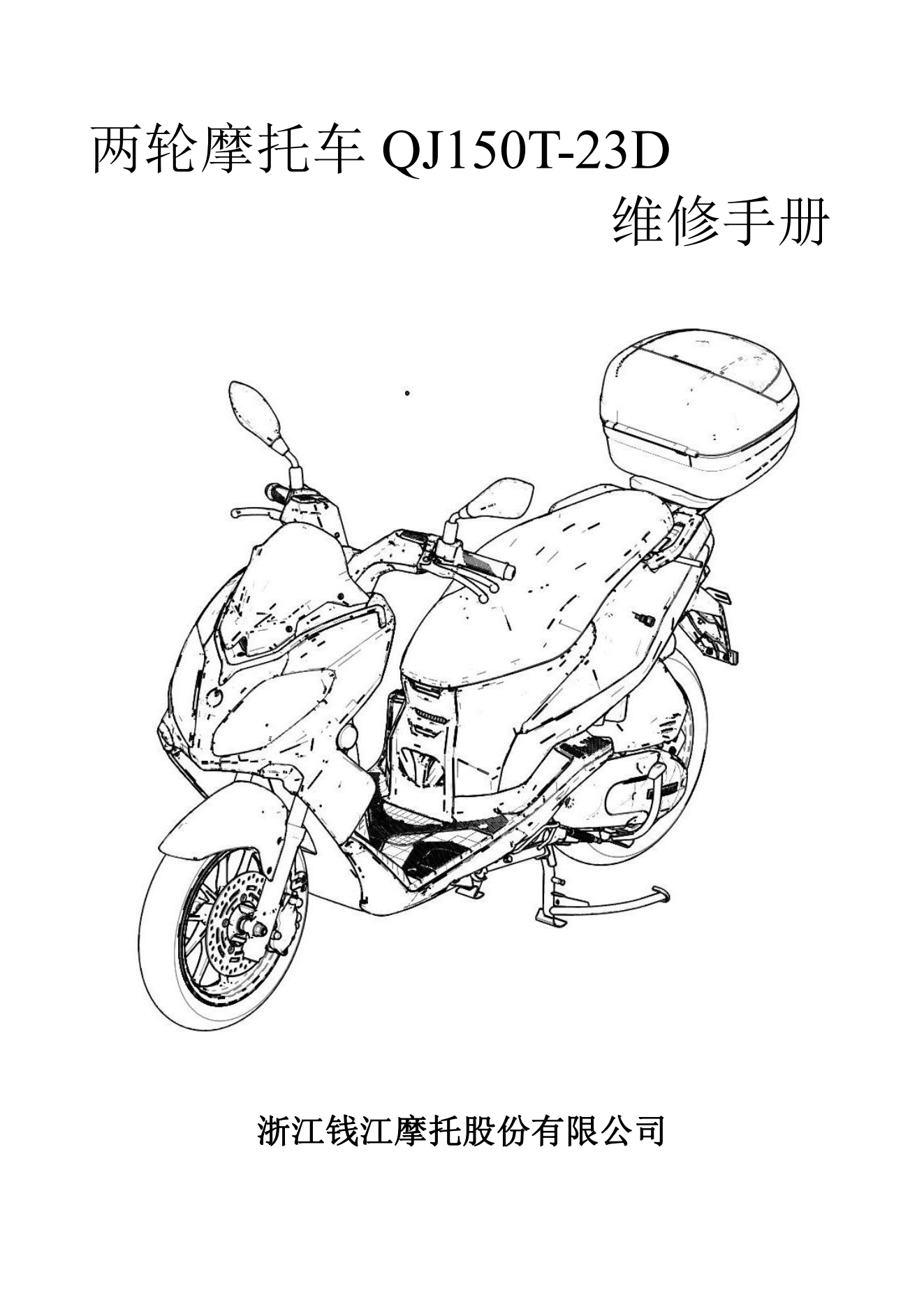 原版中文钱江大熊150 QJ150T-23D维修手册插图