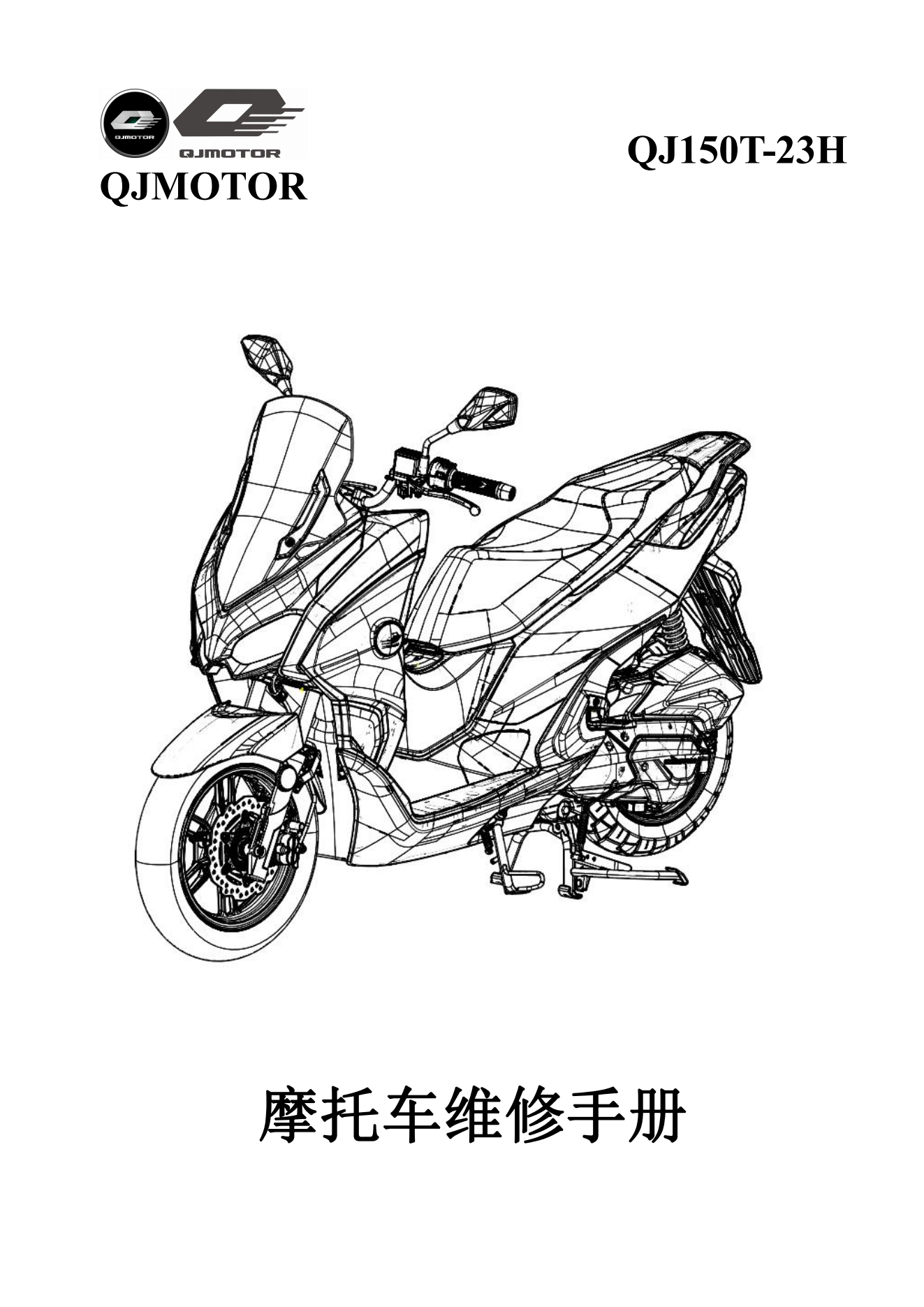 原版中文钱江鸿150 QJ150T-23H维修手册插图