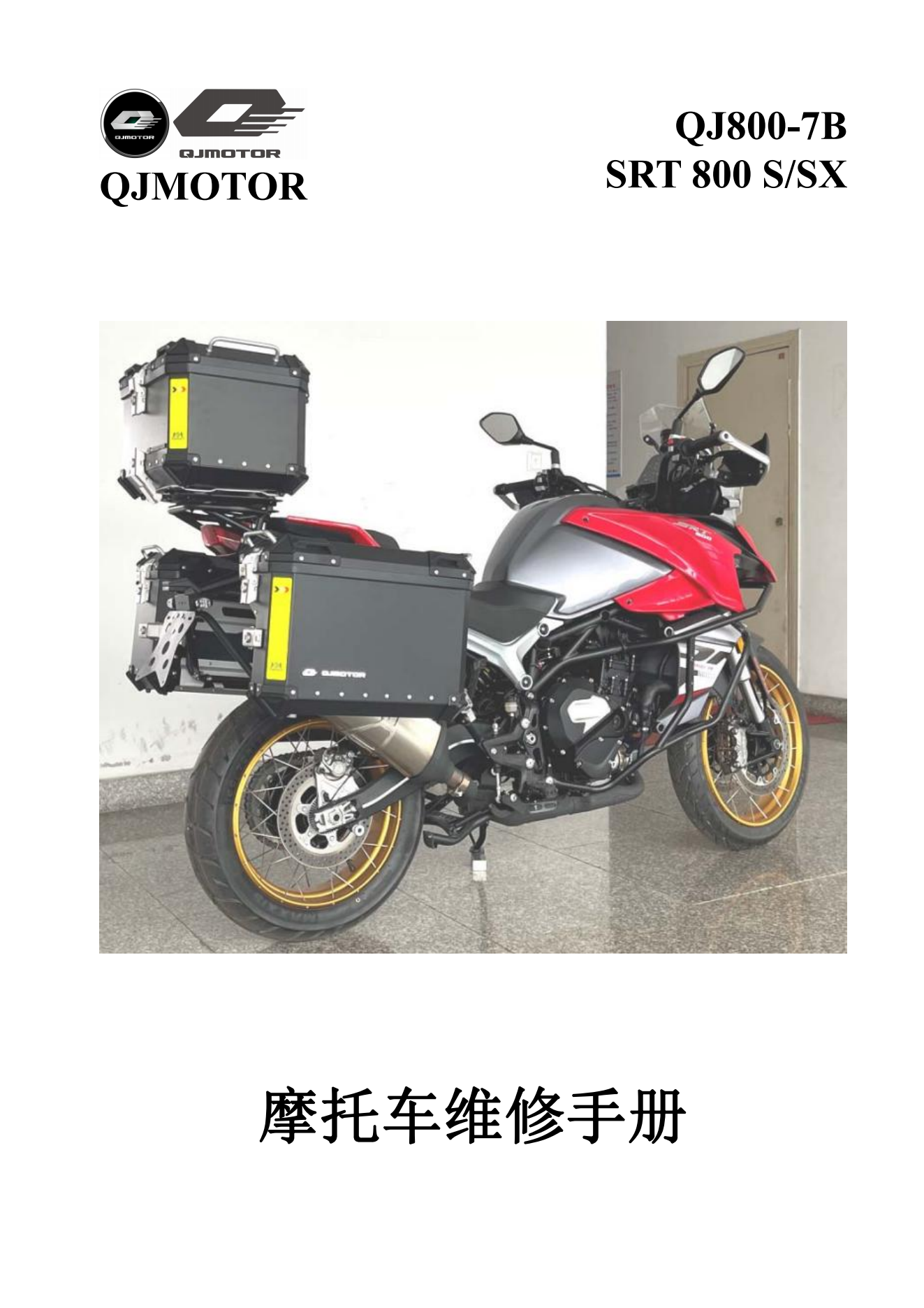简体中文钱江骁800 QJ800-7B SRT 800 SSX 维修手册插图1