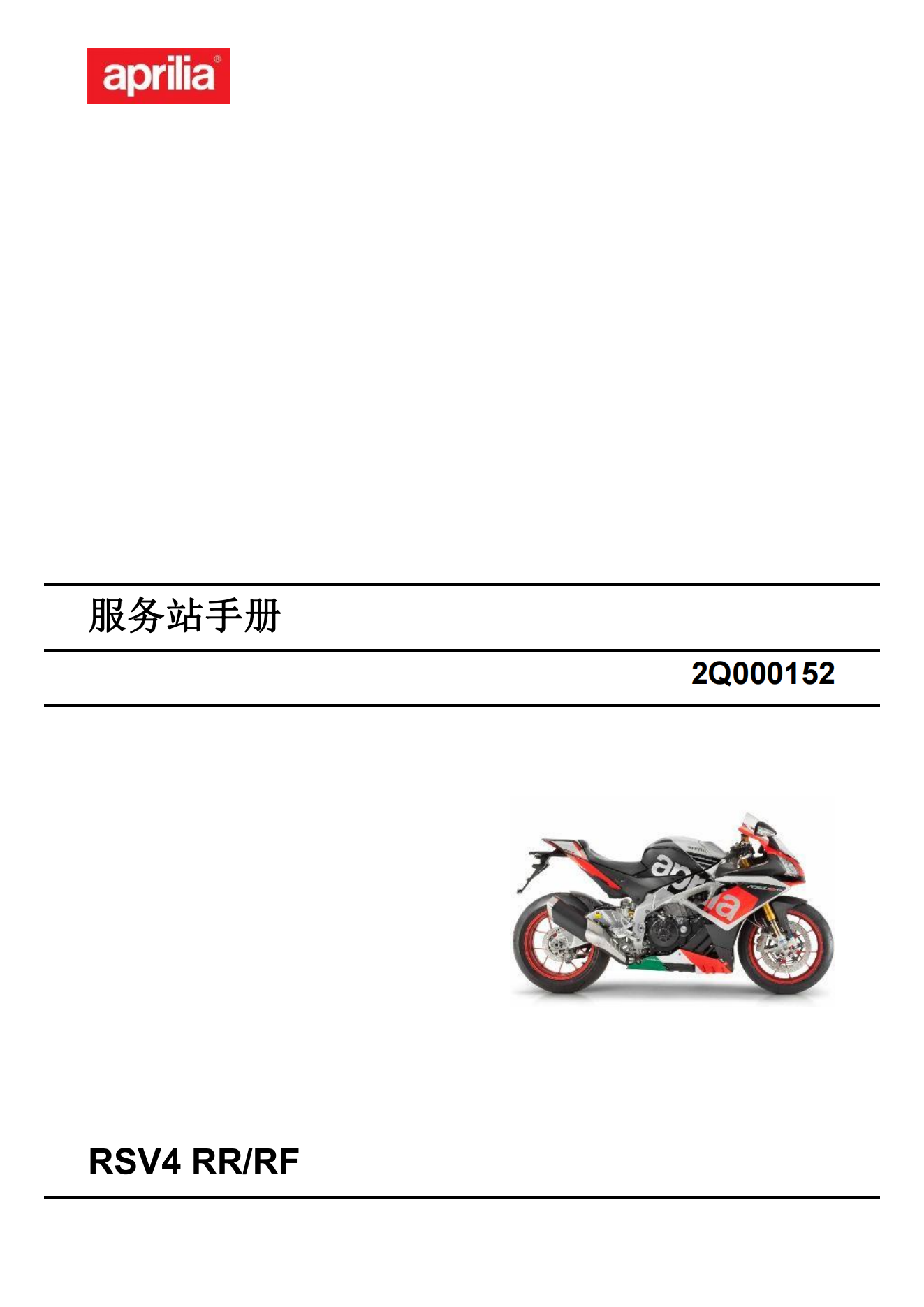 简体中文2015年阿普利亚rsv4rr-rf维修手册插图