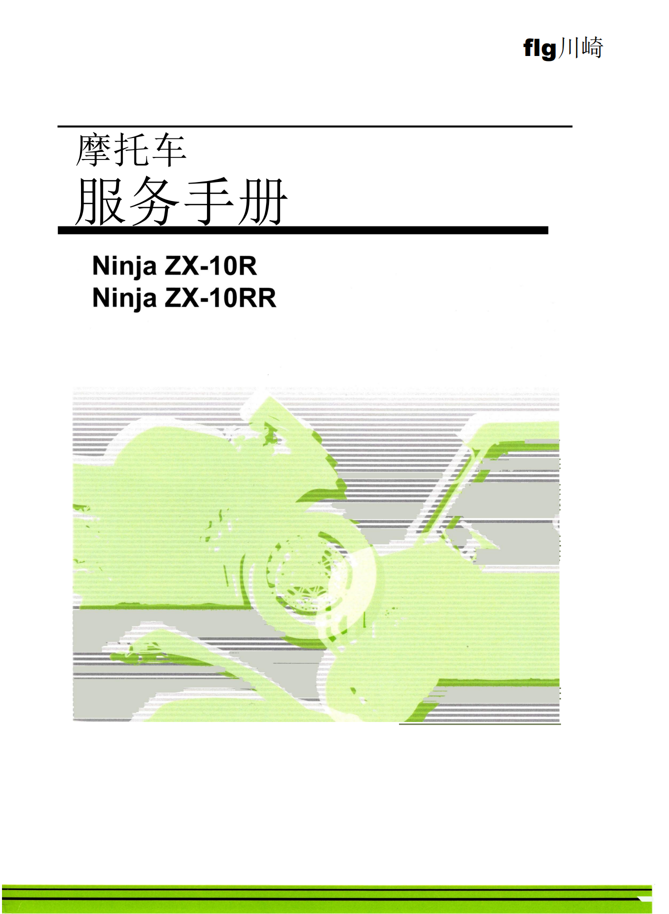 简体中文川崎ZX10R 2021-2023年zx-10r zx-10rr维修手册插图