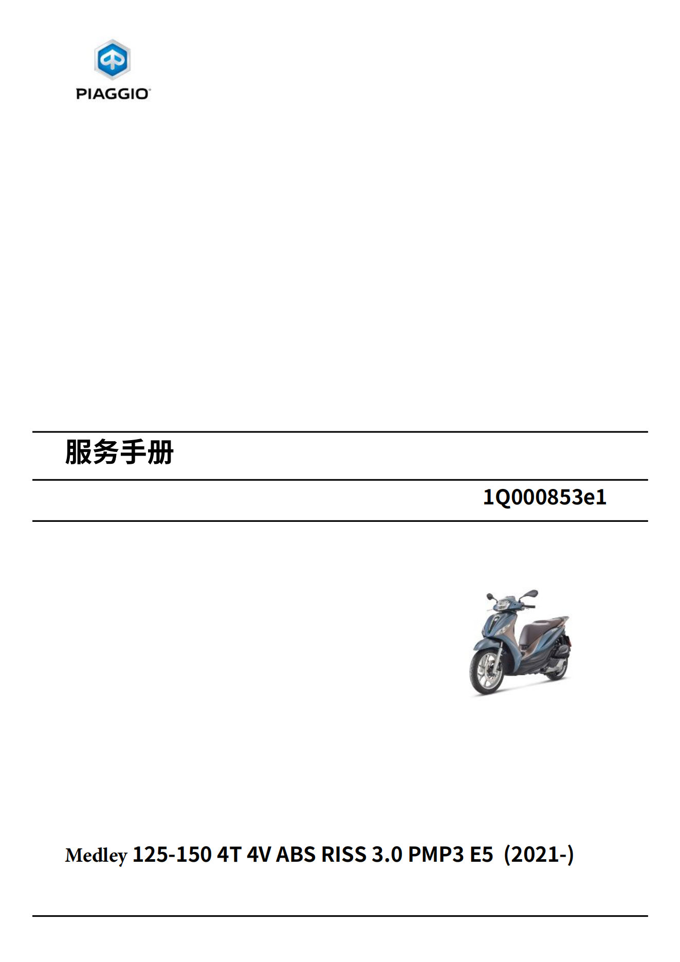 简体中文2021-2023年比亚乔Medley125-150维修手册埋地雷125埋地雷150维修手册（含高清电路图）插图1