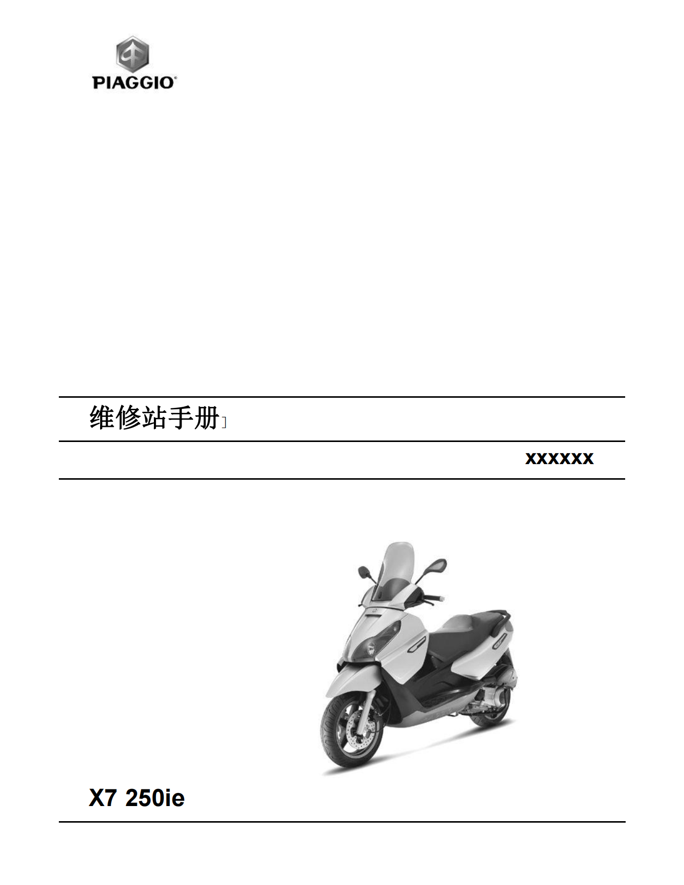 简体中文2007年比亚乔x7维修手册X7 250ie维修手册插图