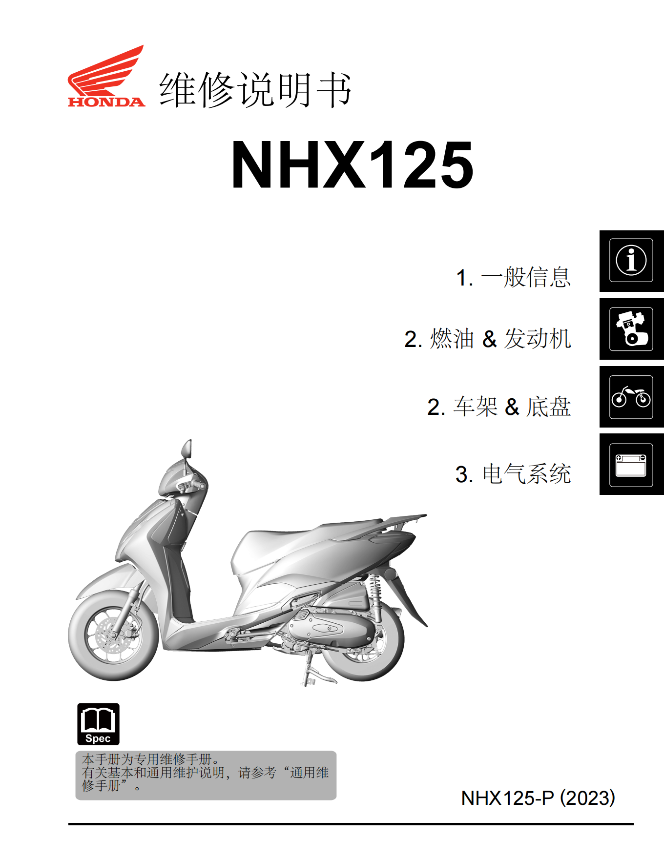 简体中文本田NHX125维修手册 （LEAD）WH125T-11维修手册插图