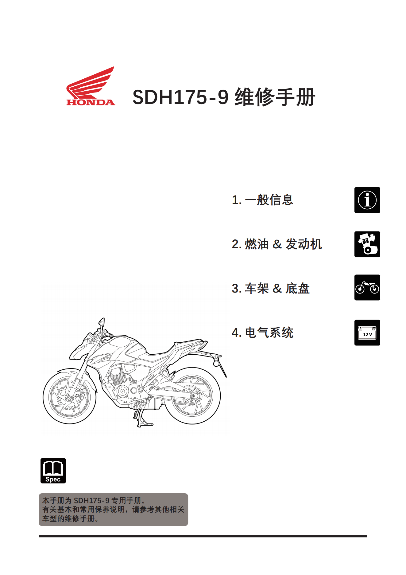 原版中文2020-2023年本田CBF190R维修手册（ABS）SDH175-9维修手册插图