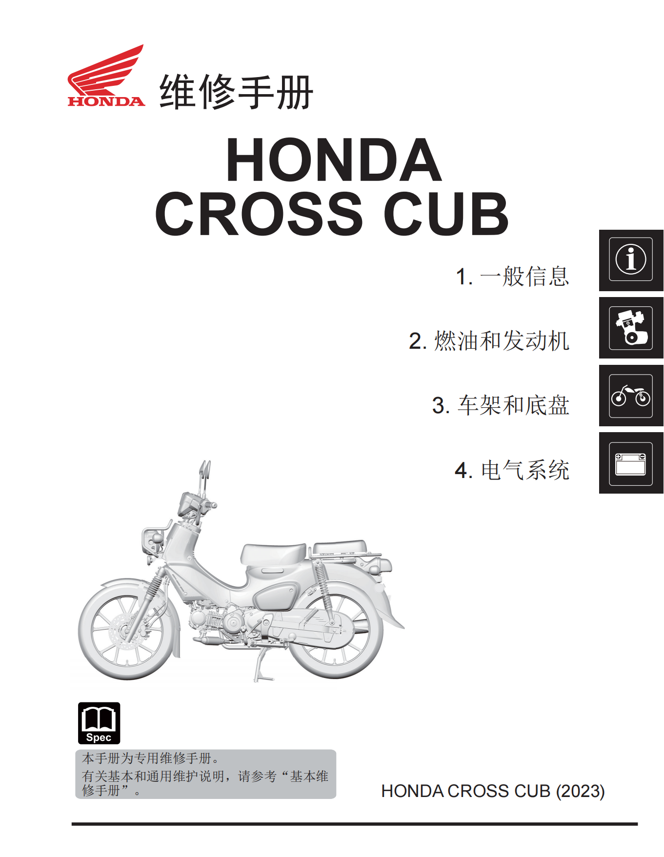 原版中文2023年本田幼兽110维修手册 HONDA CROSS CUB SDH110-26维修手册插图