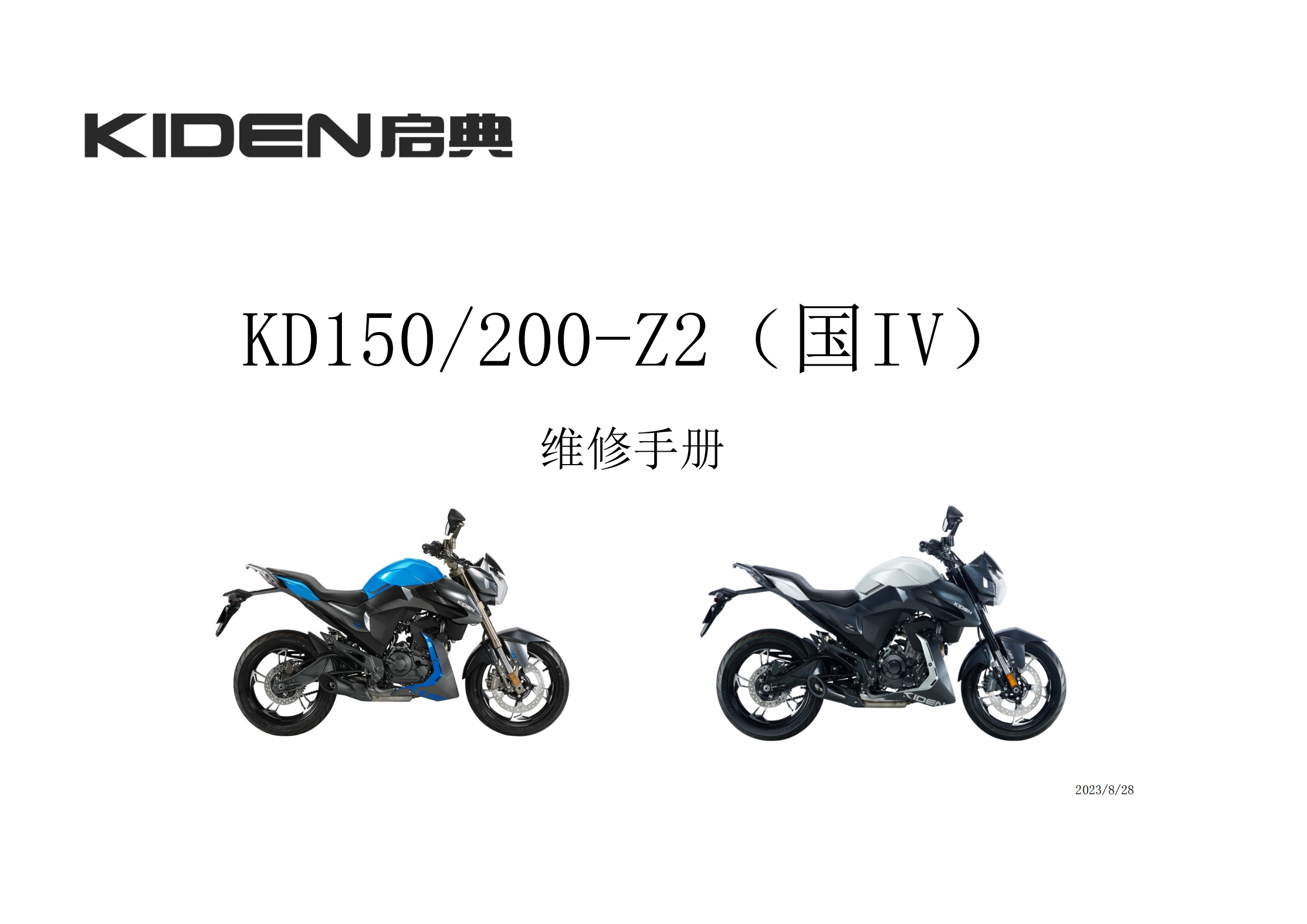 原版中文启典KD150 200-Z2（国IV）维修手册插图