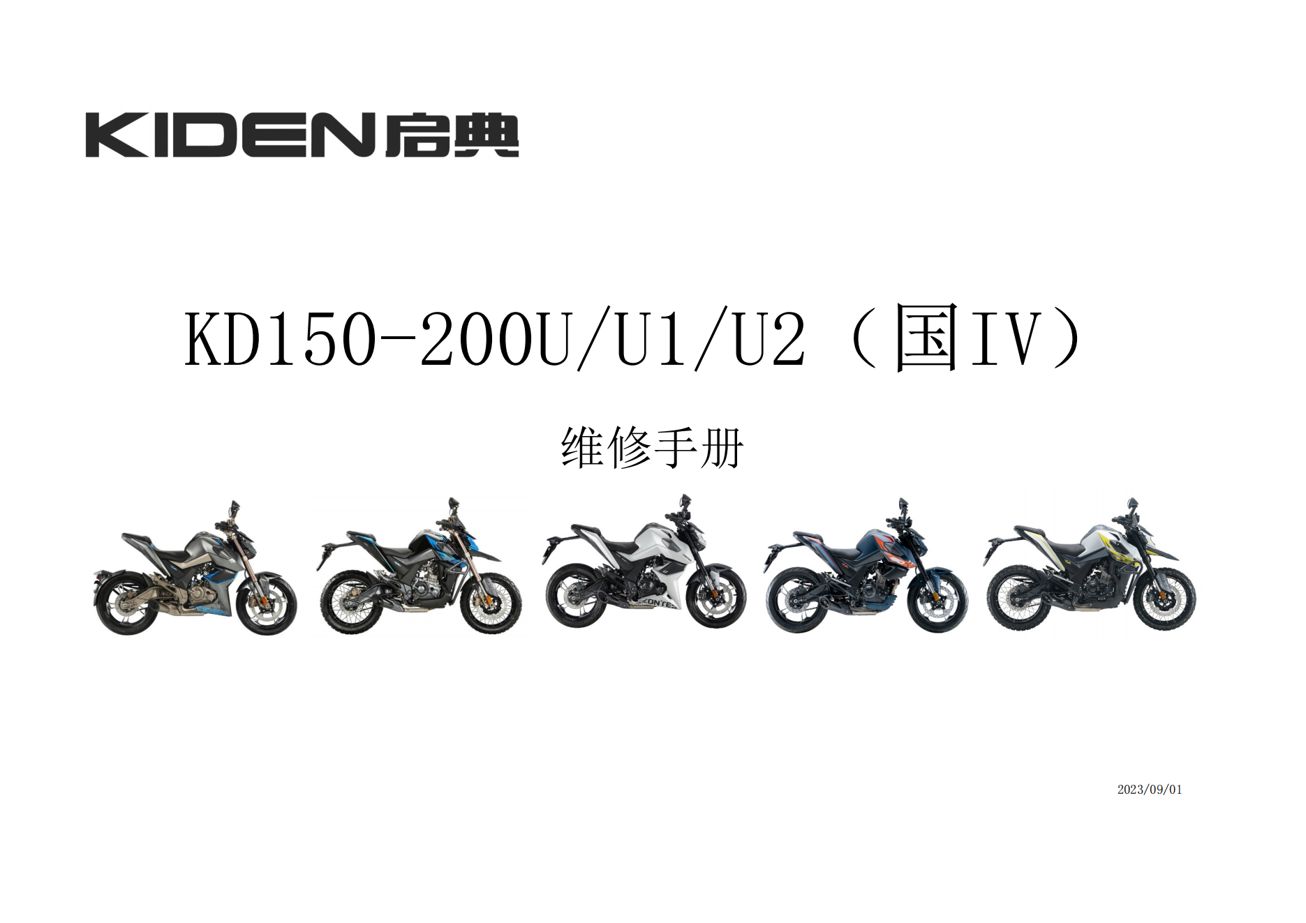 原版中文启典KD150-200U U1 U2（国IV）维修手册插图