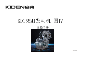 原版中文启典KD158MJ发动机维修手册适用于150cc发动机
