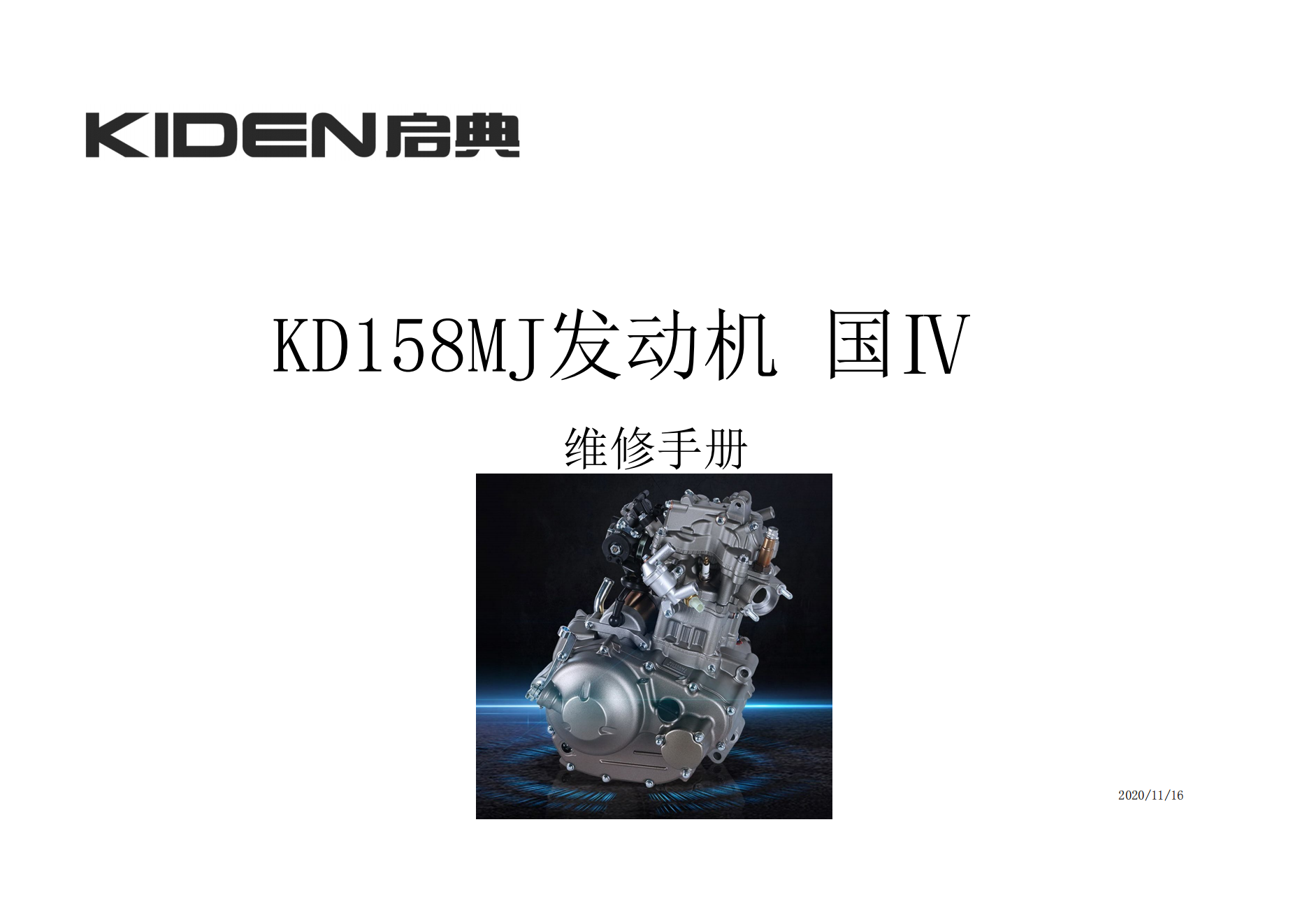 原版中文启典KD158MJ发动机维修手册适用于150cc发动机插图