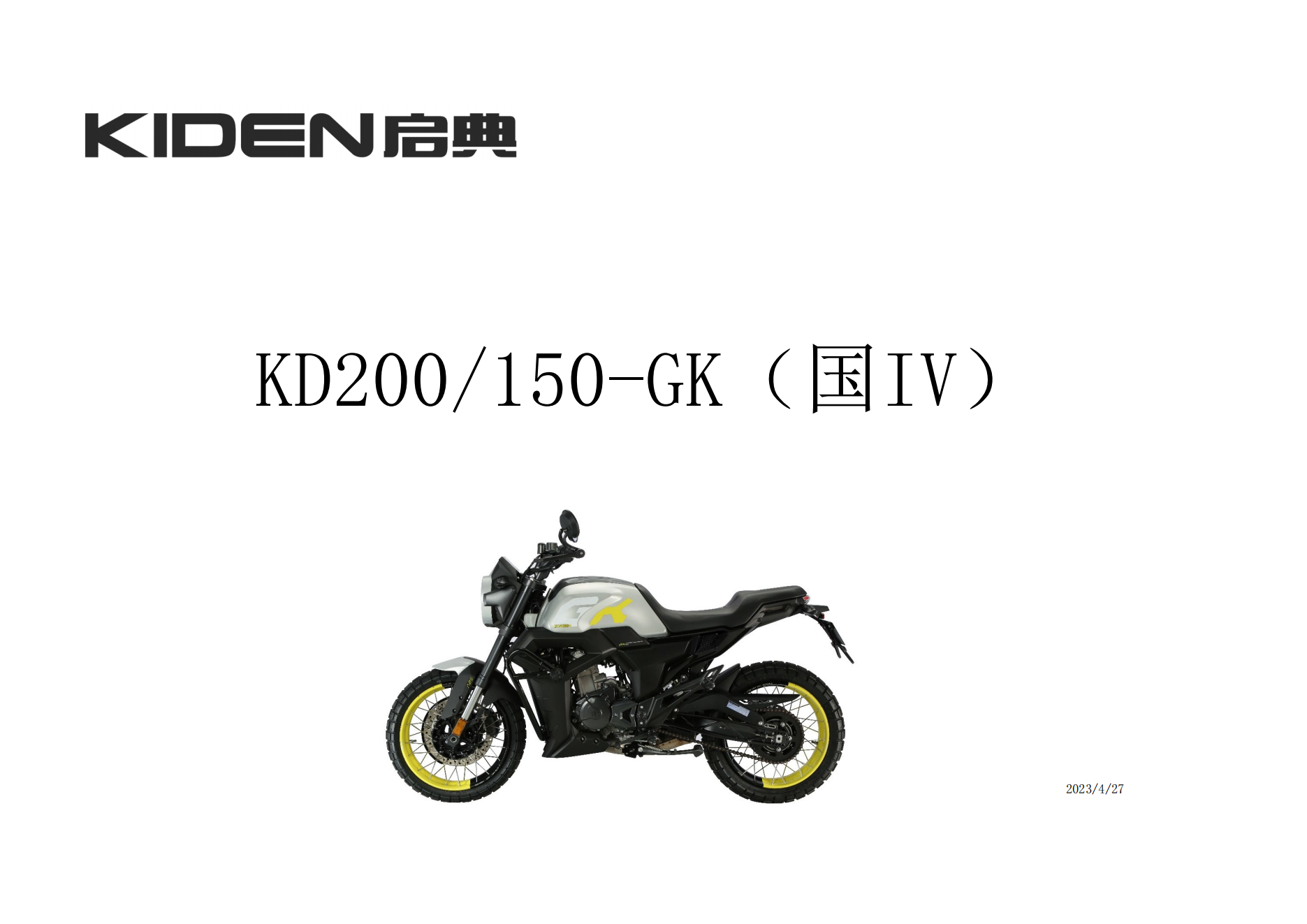 启典KD200 150-GK（国IV）维修手册插图