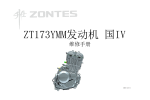 升仕ZT173YMM发动机维修手册适用于250排量档车如250r